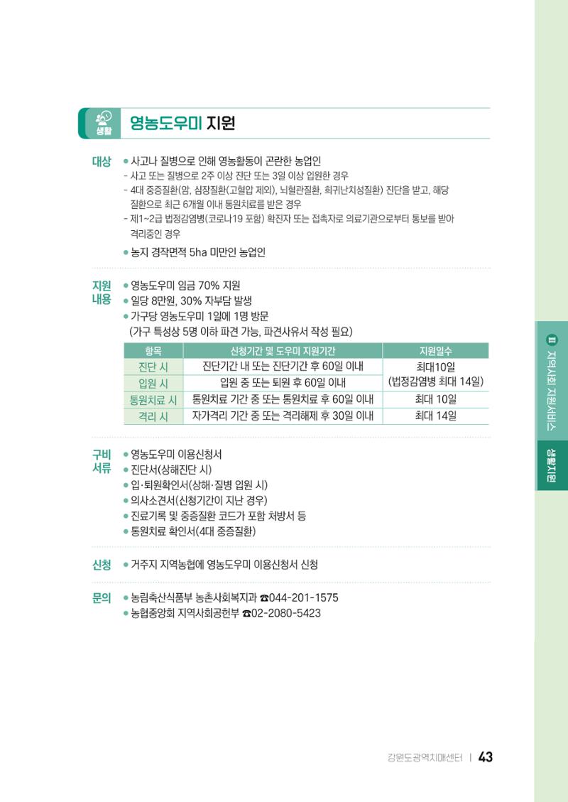 2022 강원도 치매환자 및 노인을 위한 자원 현황 안내서 43페이지