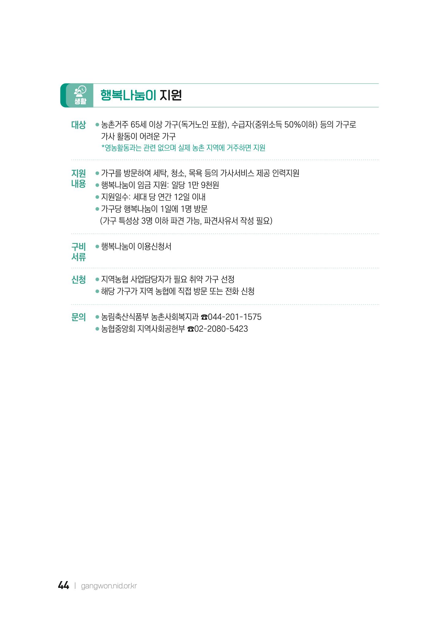 2022 강원도 치매환자 및 노인을 위한 자원 현황 안내서 44페이지