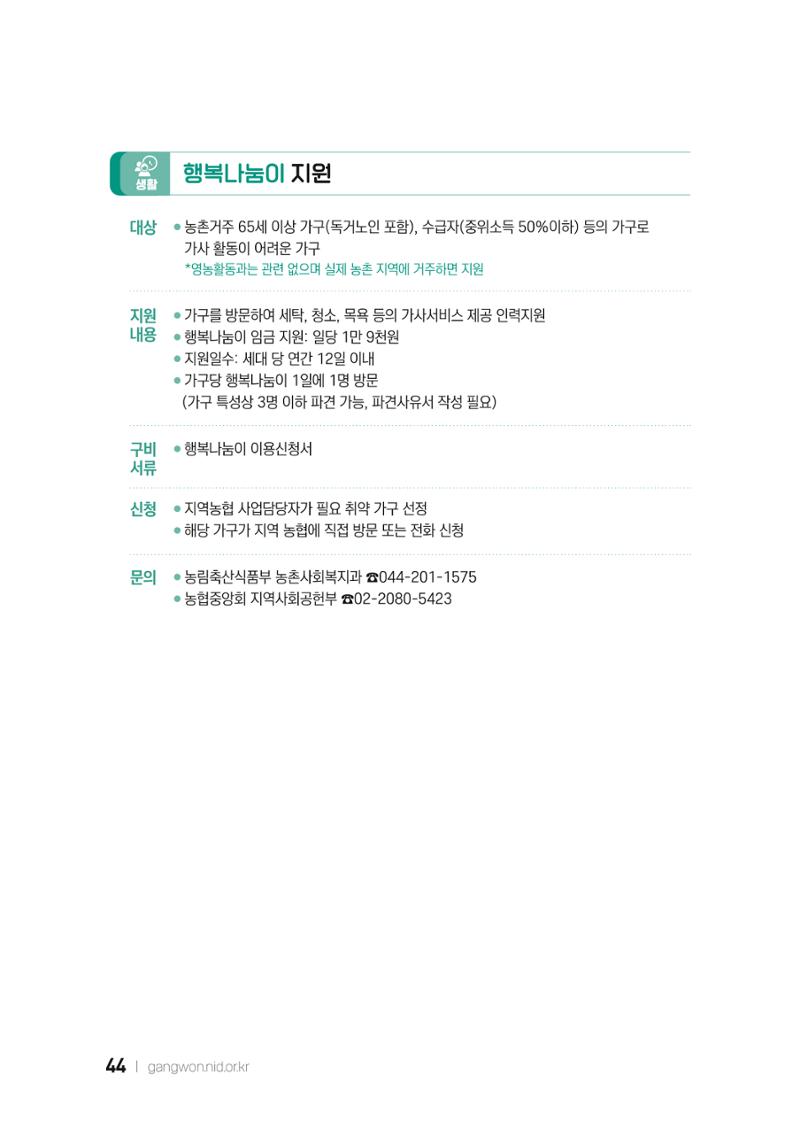 2022 강원도 치매환자 및 노인을 위한 자원 현황 안내서 44페이지