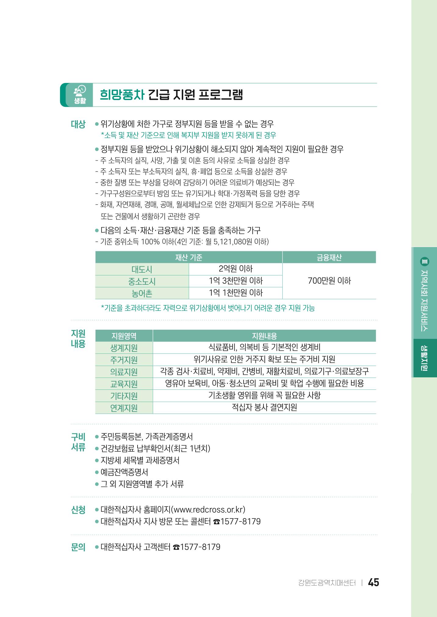 2022 강원도 치매환자 및 노인을 위한 자원 현황 안내서 45페이지