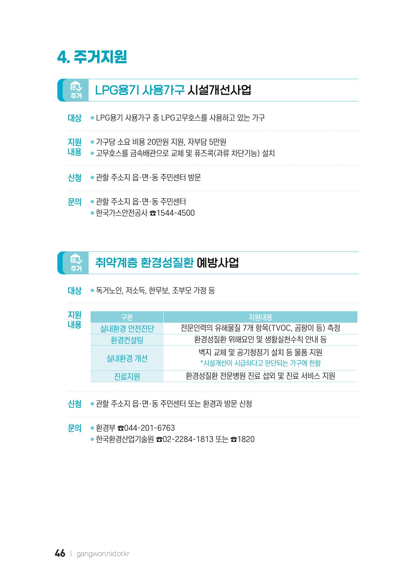 2022 강원도 치매환자 및 노인을 위한 자원 현황 안내서 46페이지
