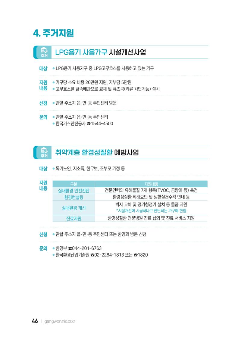 2022 강원도 치매환자 및 노인을 위한 자원 현황 안내서 46페이지
