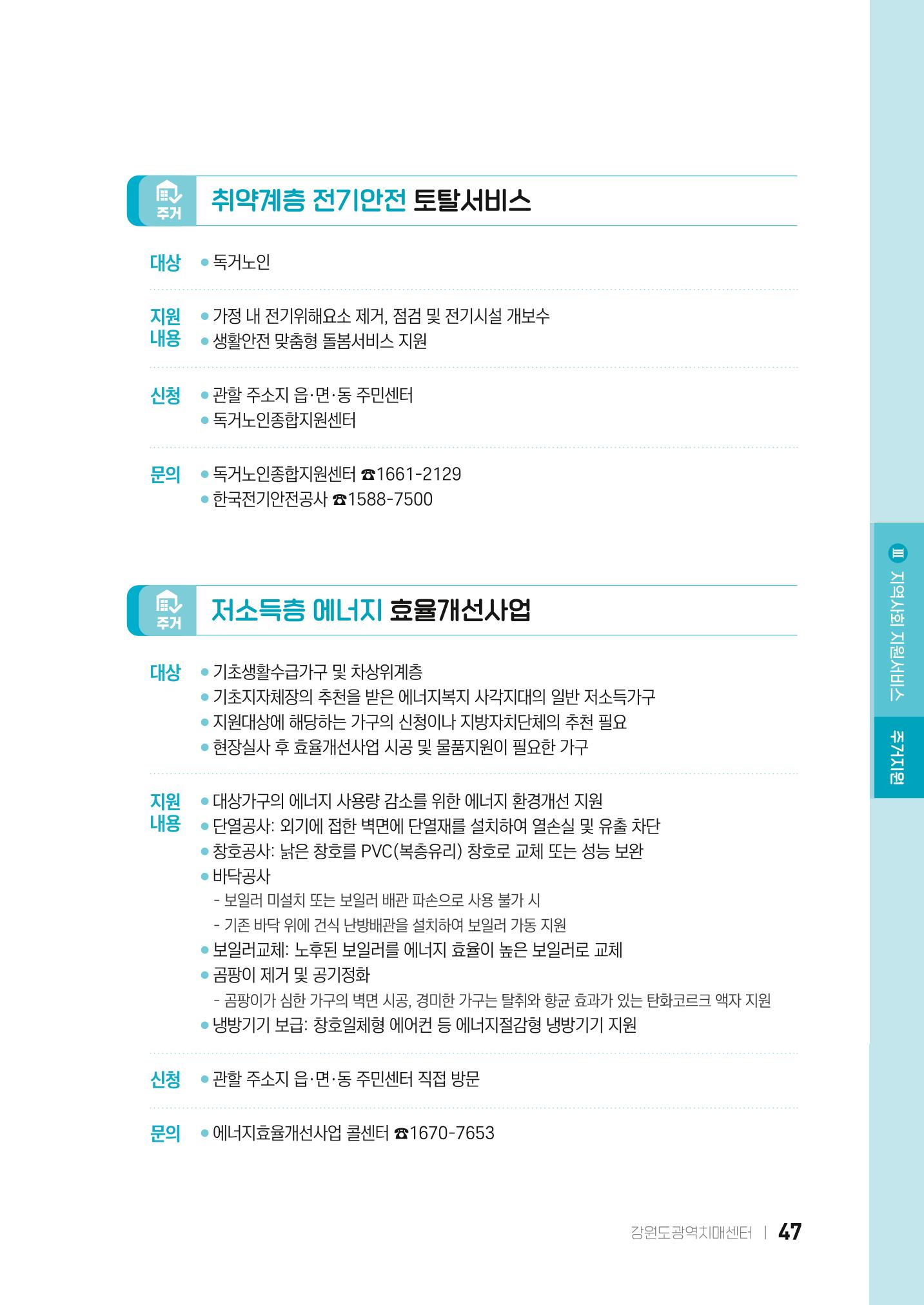 2022 강원도 치매환자 및 노인을 위한 자원 현황 안내서 47페이지