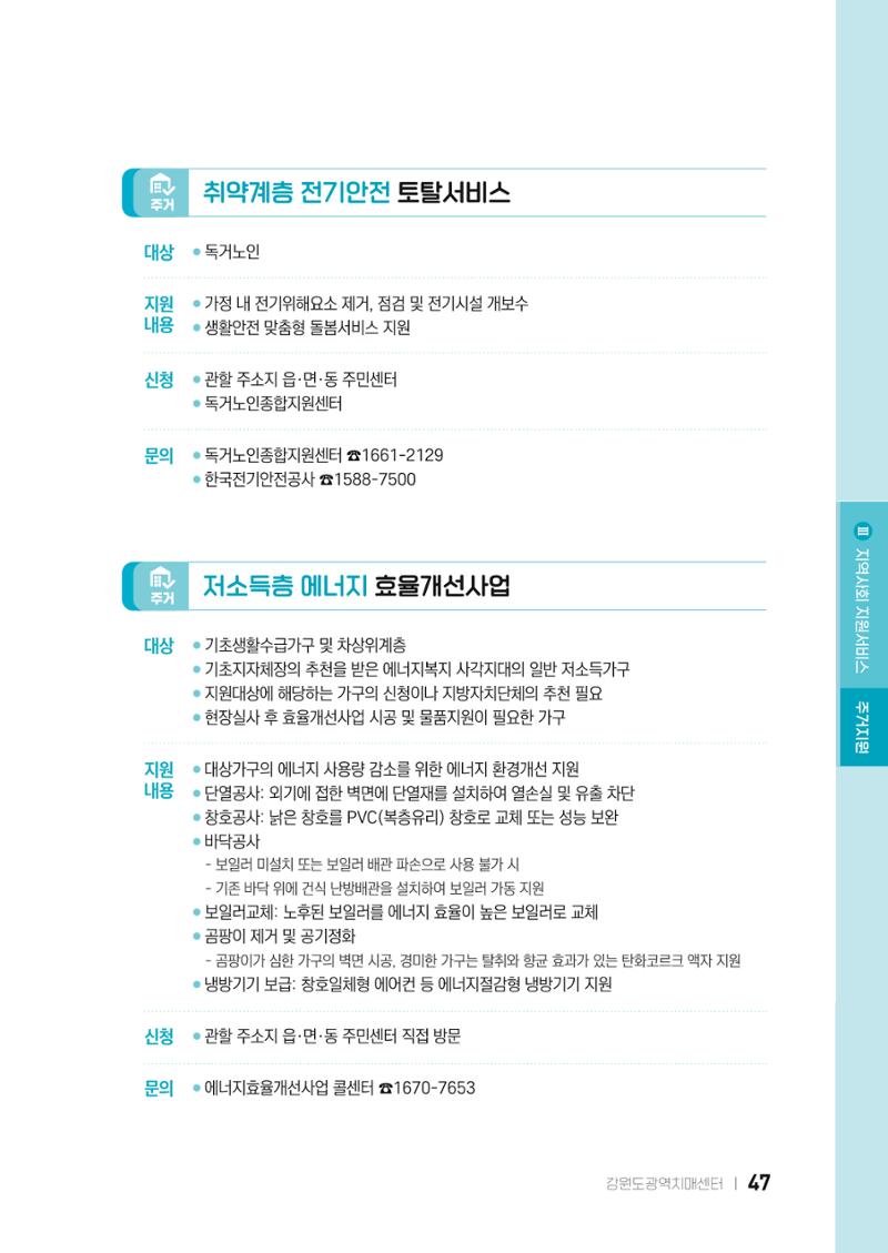 2022 강원도 치매환자 및 노인을 위한 자원 현황 안내서 47페이지