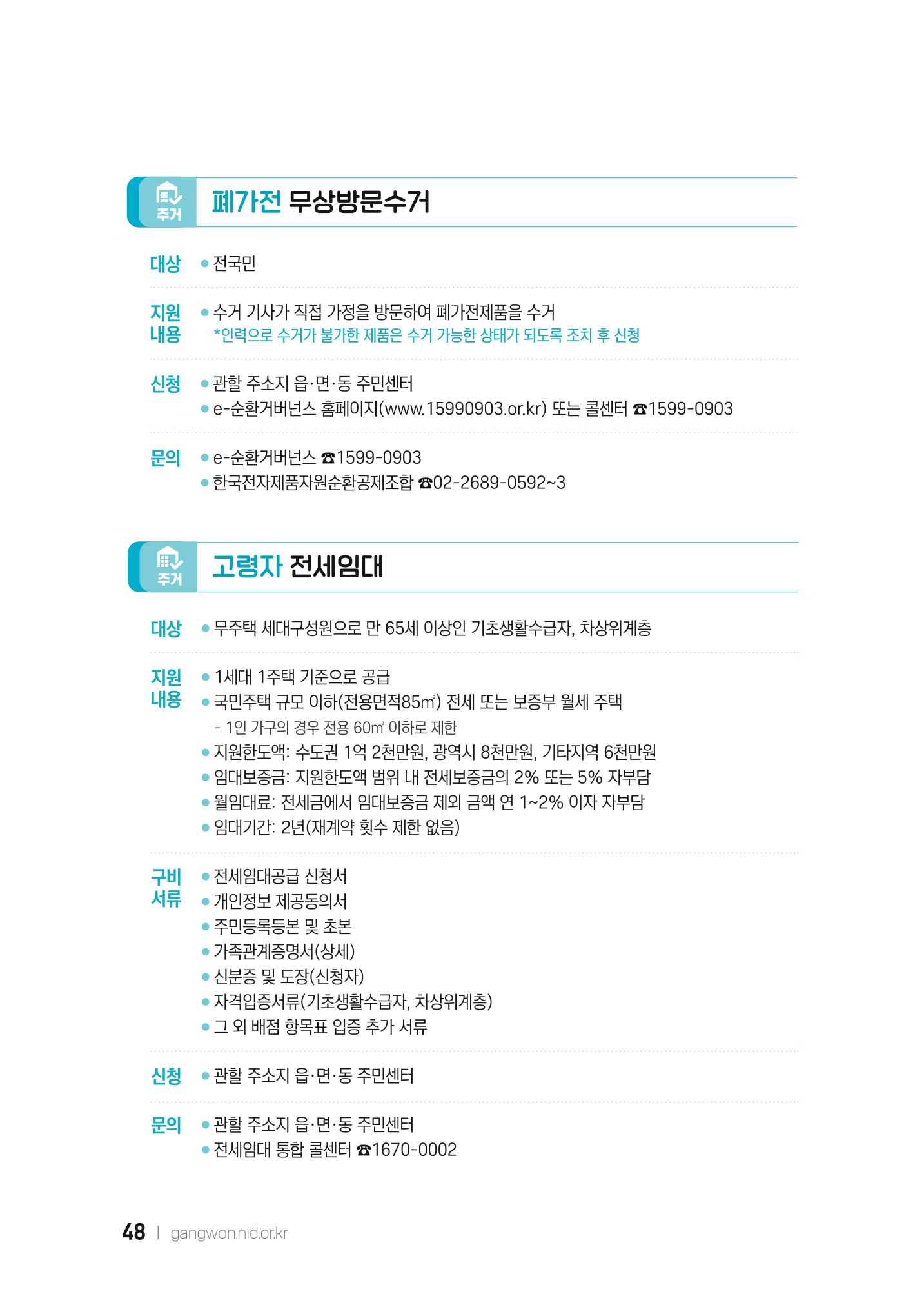 2022 강원도 치매환자 및 노인을 위한 자원 현황 안내서 48페이지