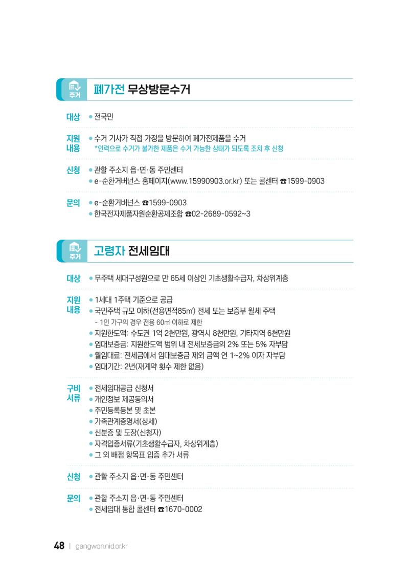 2022 강원도 치매환자 및 노인을 위한 자원 현황 안내서 48페이지