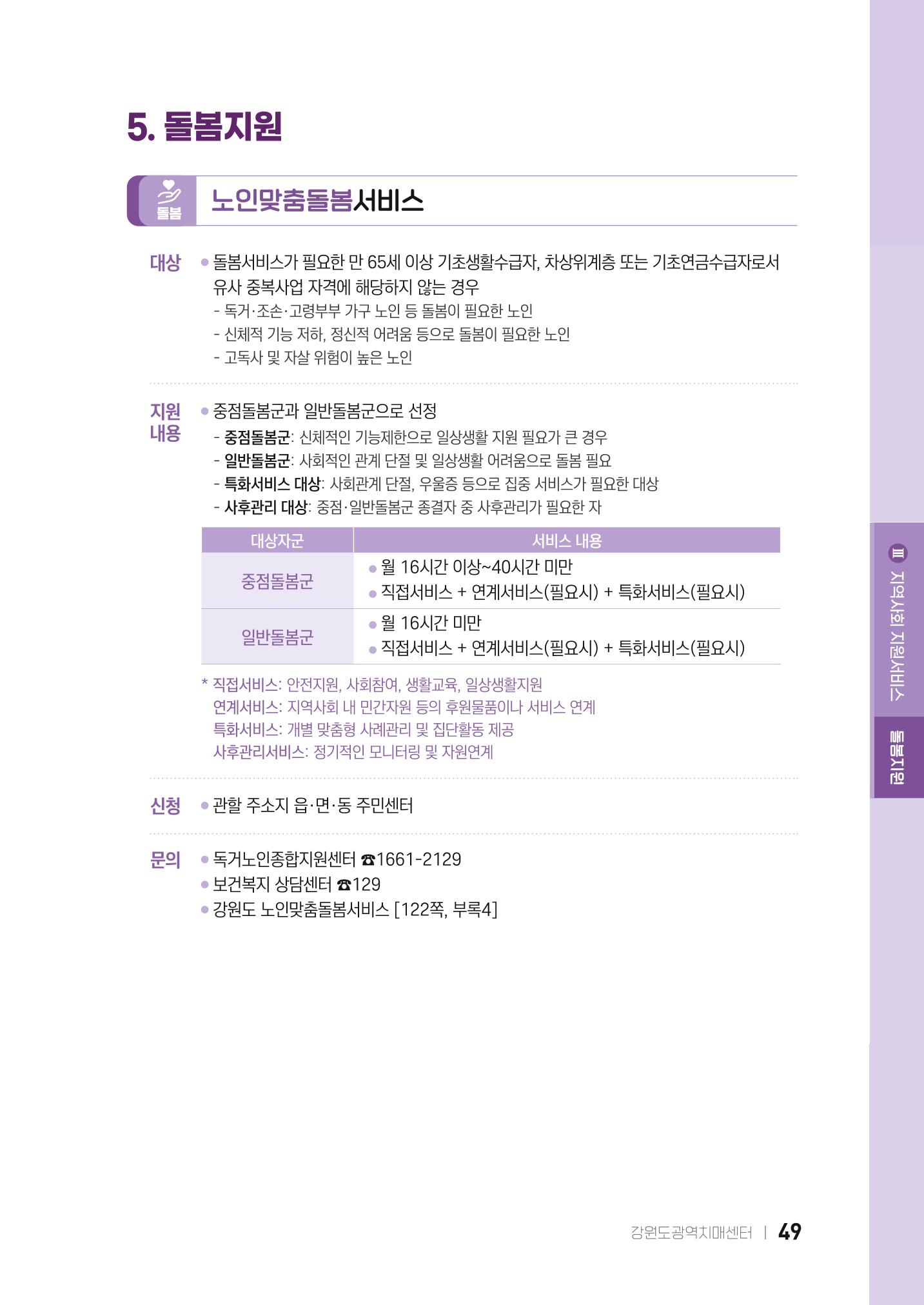 2022 강원도 치매환자 및 노인을 위한 자원 현황 안내서 49페이지