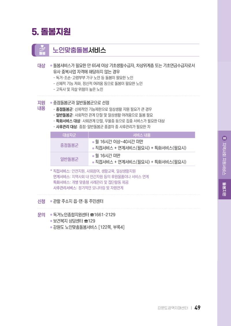 2022 강원도 치매환자 및 노인을 위한 자원 현황 안내서 49페이지