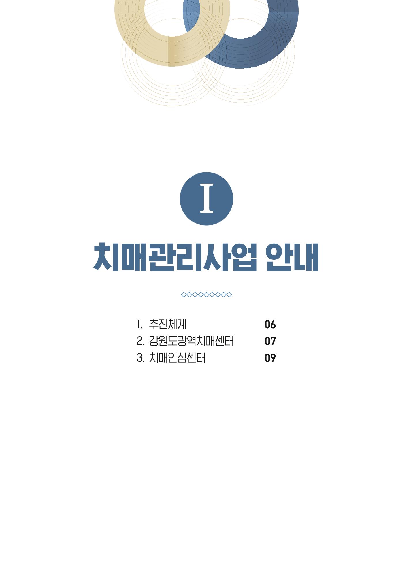 2022 강원도 치매환자 및 노인을 위한 자원 현황 안내서 5페이지