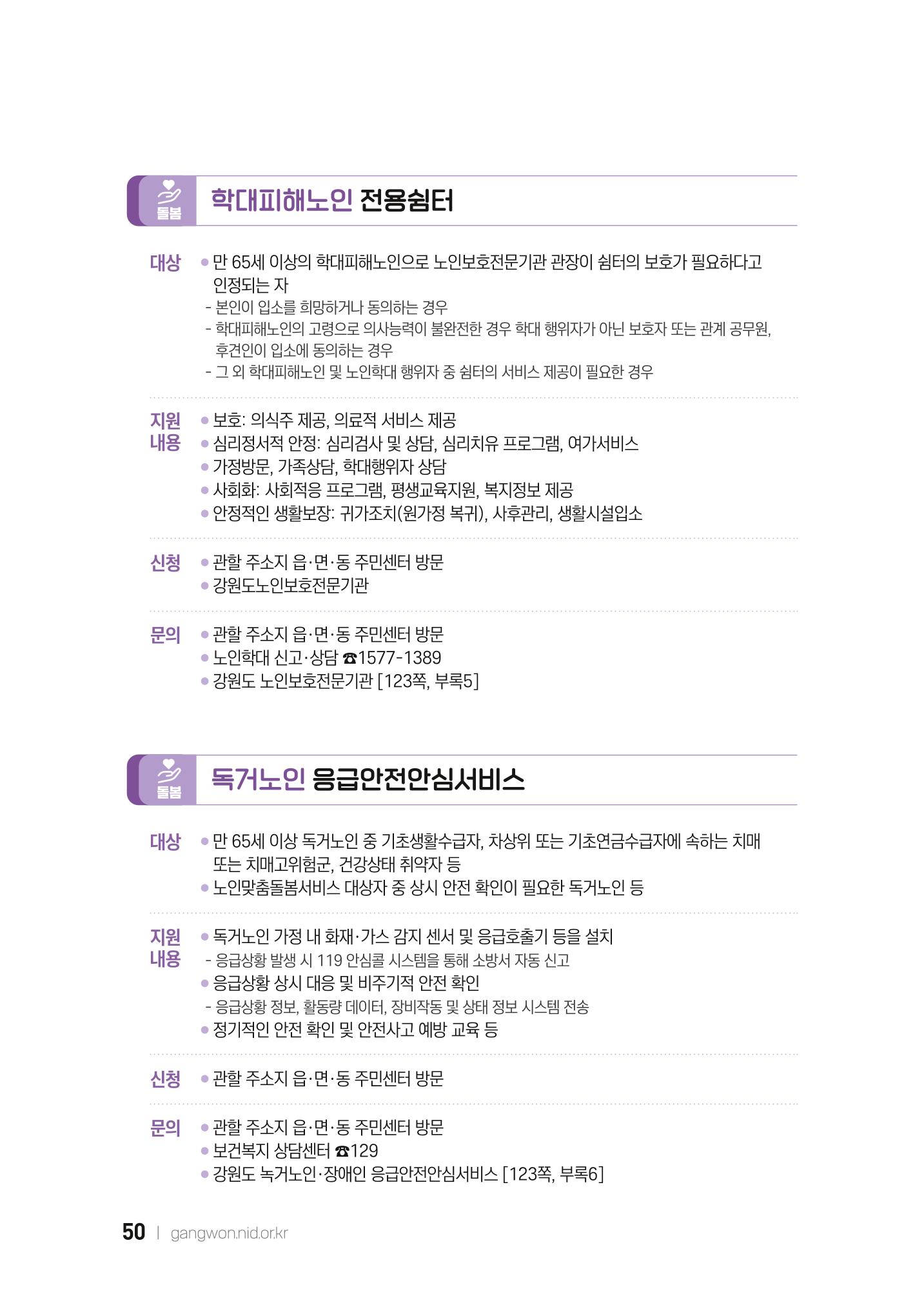 2022 강원도 치매환자 및 노인을 위한 자원 현황 안내서 50페이지