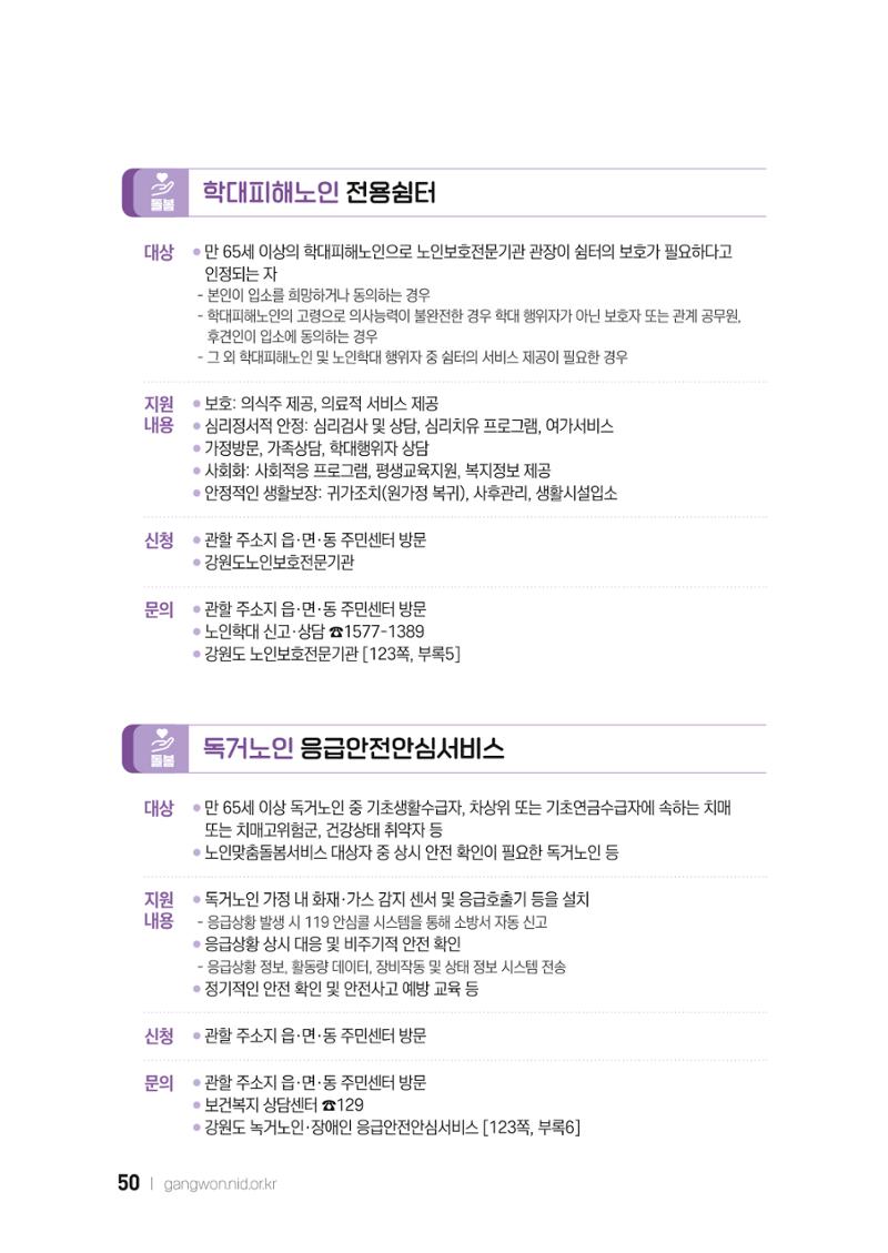 2022 강원도 치매환자 및 노인을 위한 자원 현황 안내서 50페이지