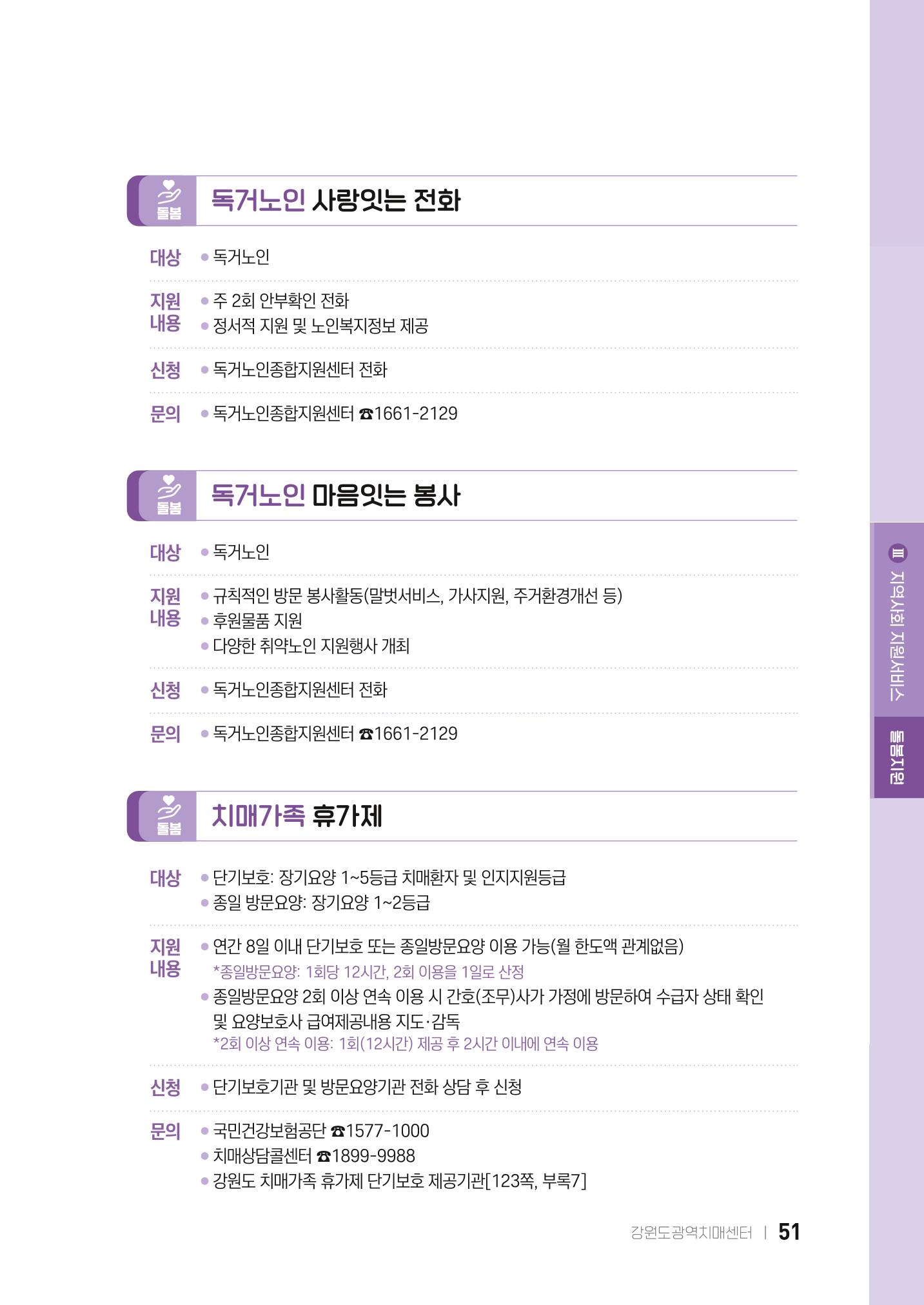 2022 강원도 치매환자 및 노인을 위한 자원 현황 안내서 51페이지