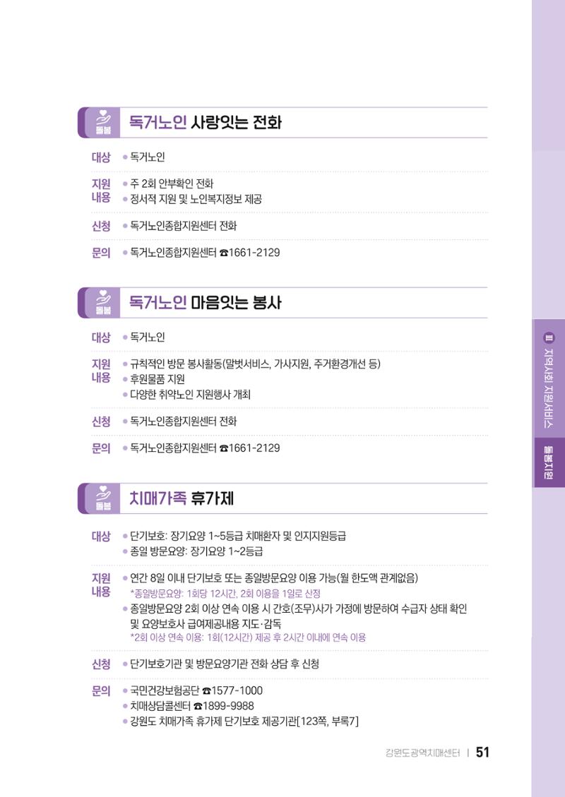 2022 강원도 치매환자 및 노인을 위한 자원 현황 안내서 51페이지