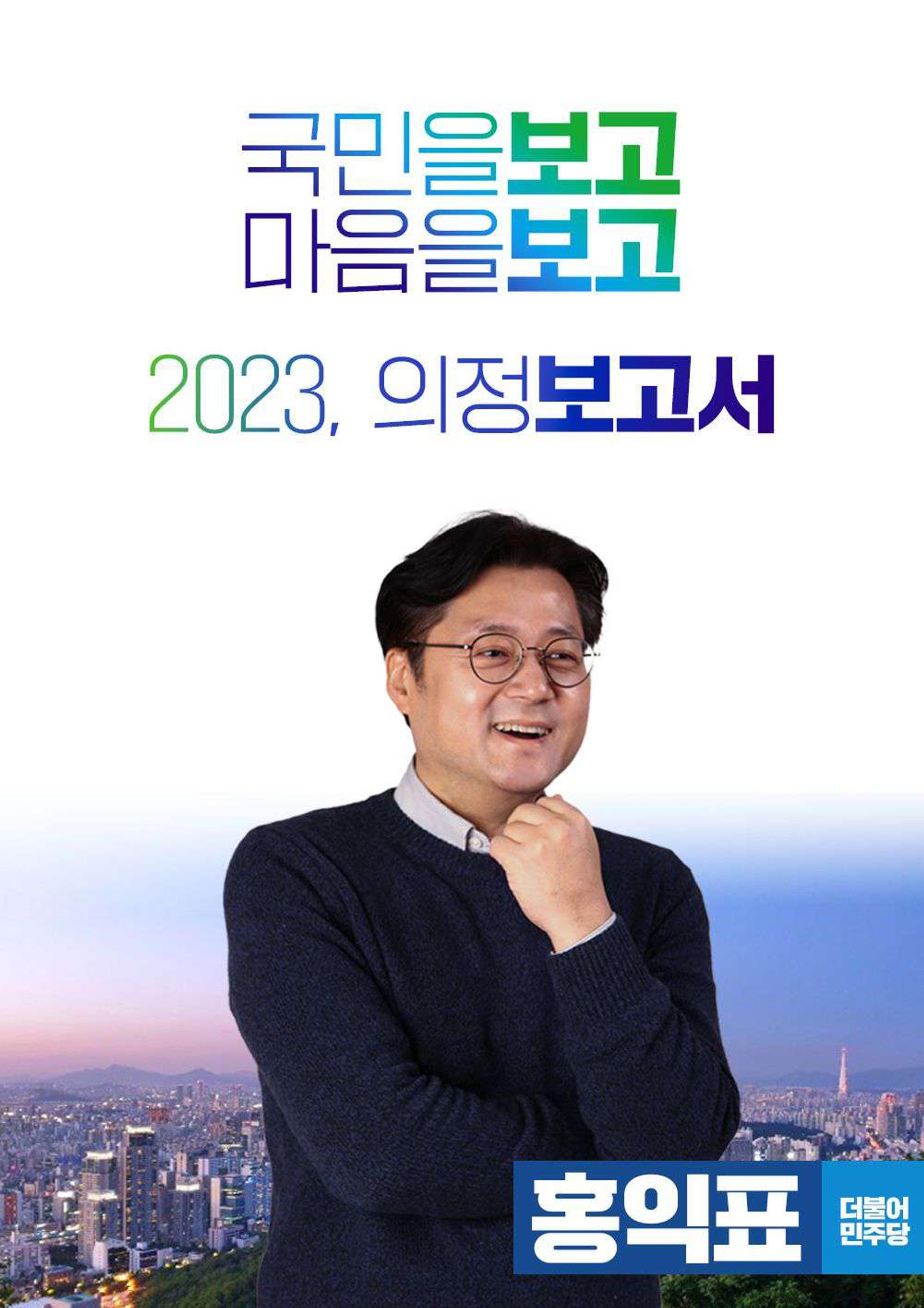 2023 더불어민주당 국회의원 홍익표 의정보고서 1페이지