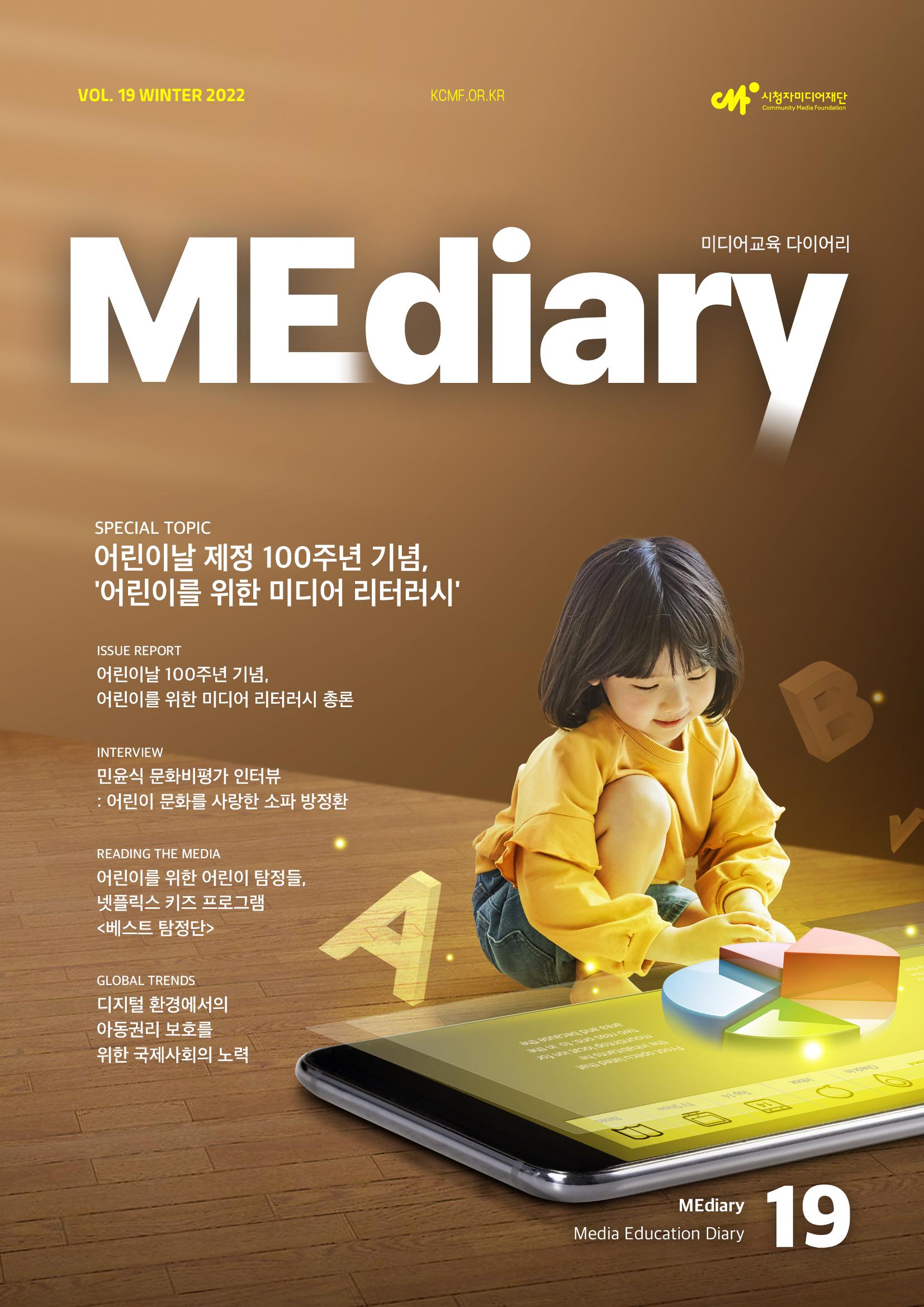 시청자미디어재단 미디어리 19호(MEdiary No.19) 1페이지