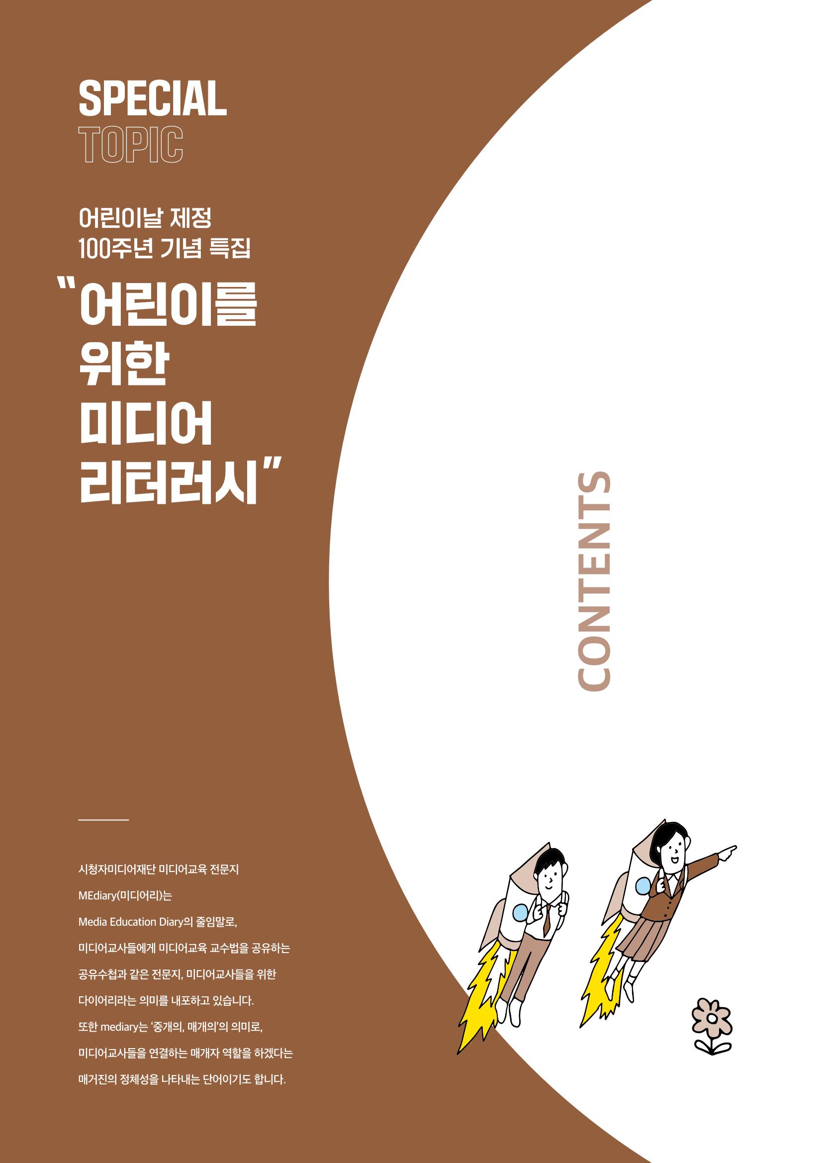시청자미디어재단 미디어리 19호(MEdiary No.19) 2페이지
