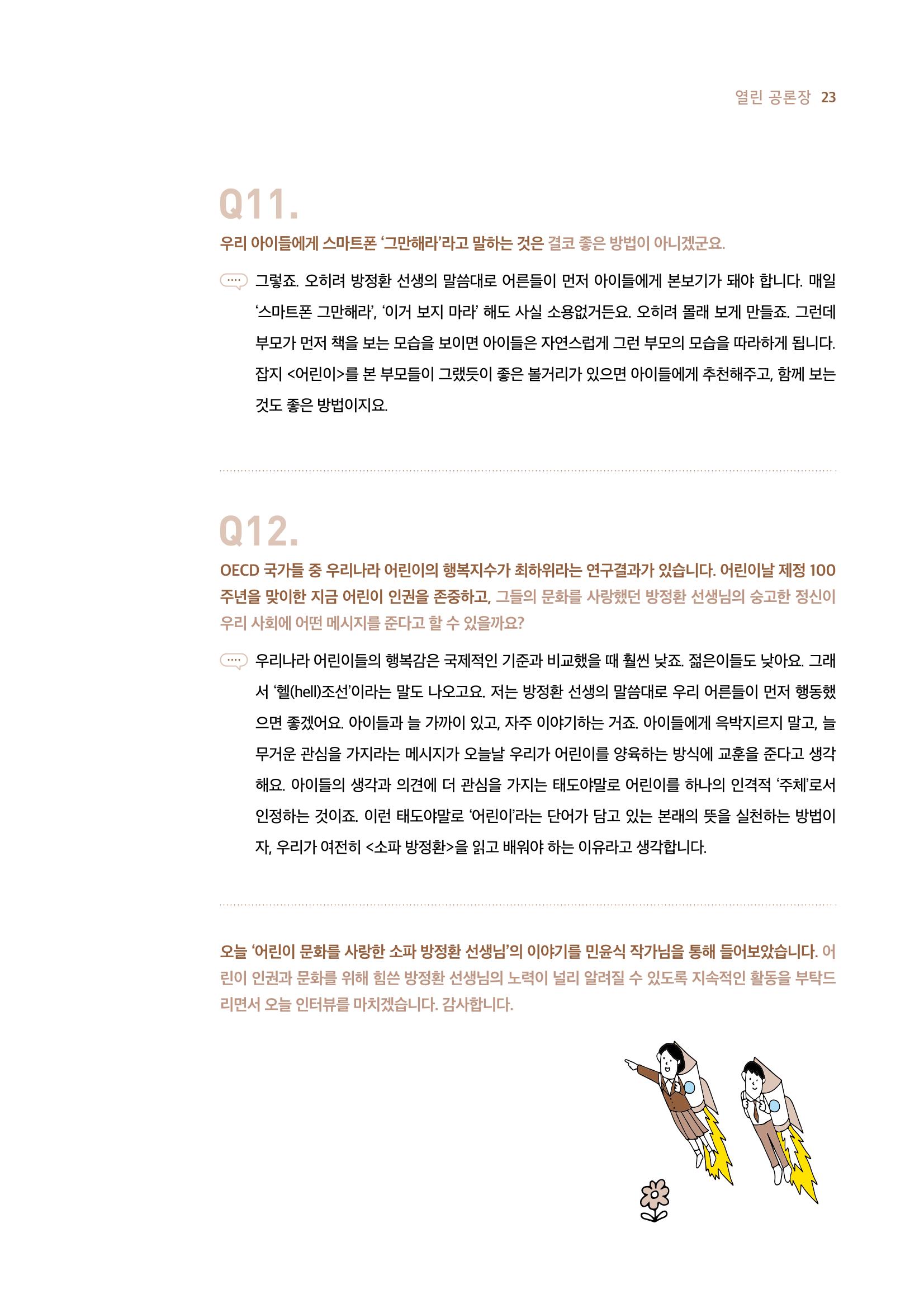 시청자미디어재단 미디어리 19호(MEdiary No.19) 23페이지
