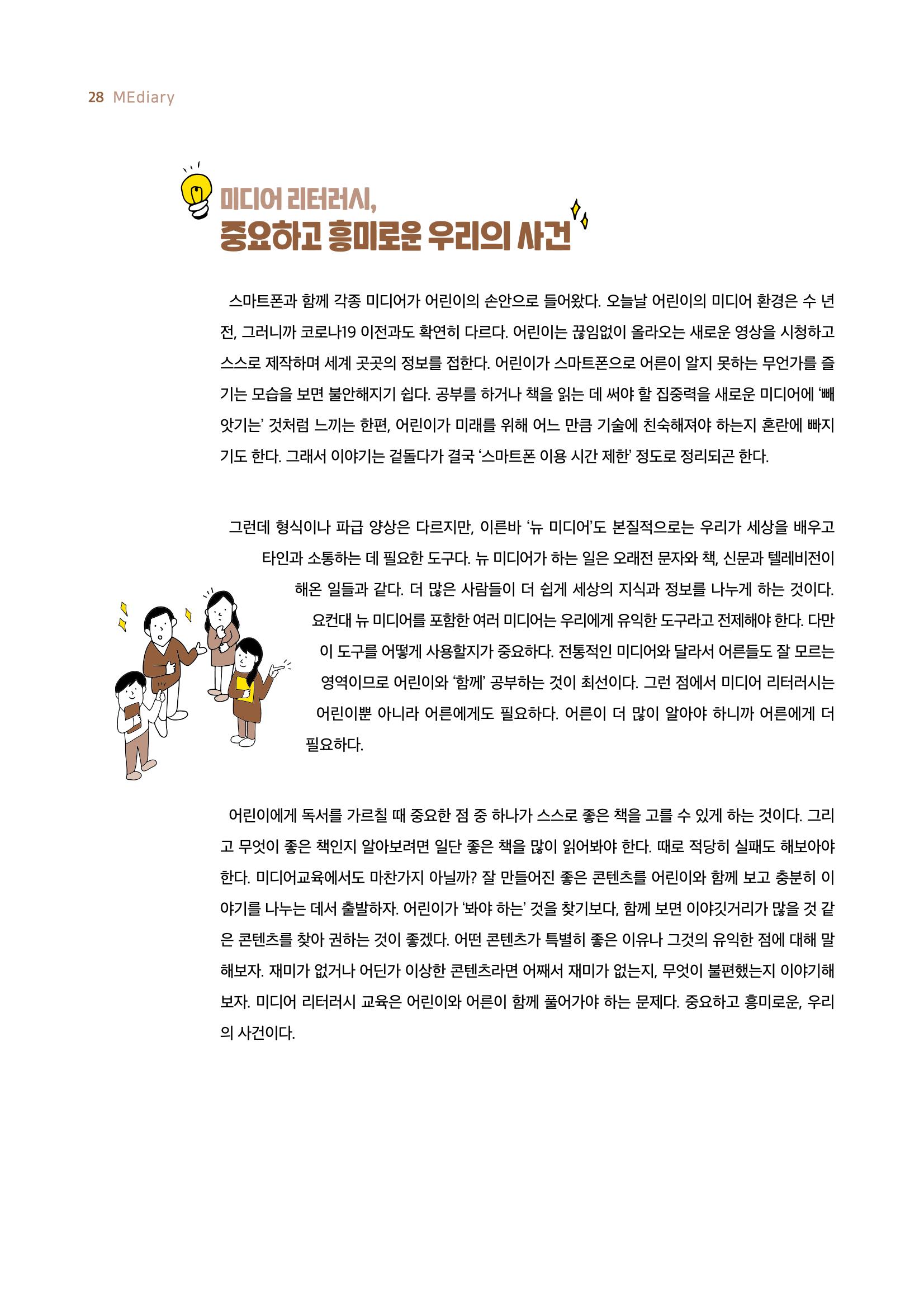 시청자미디어재단 미디어리 19호(MEdiary No.19) 28페이지