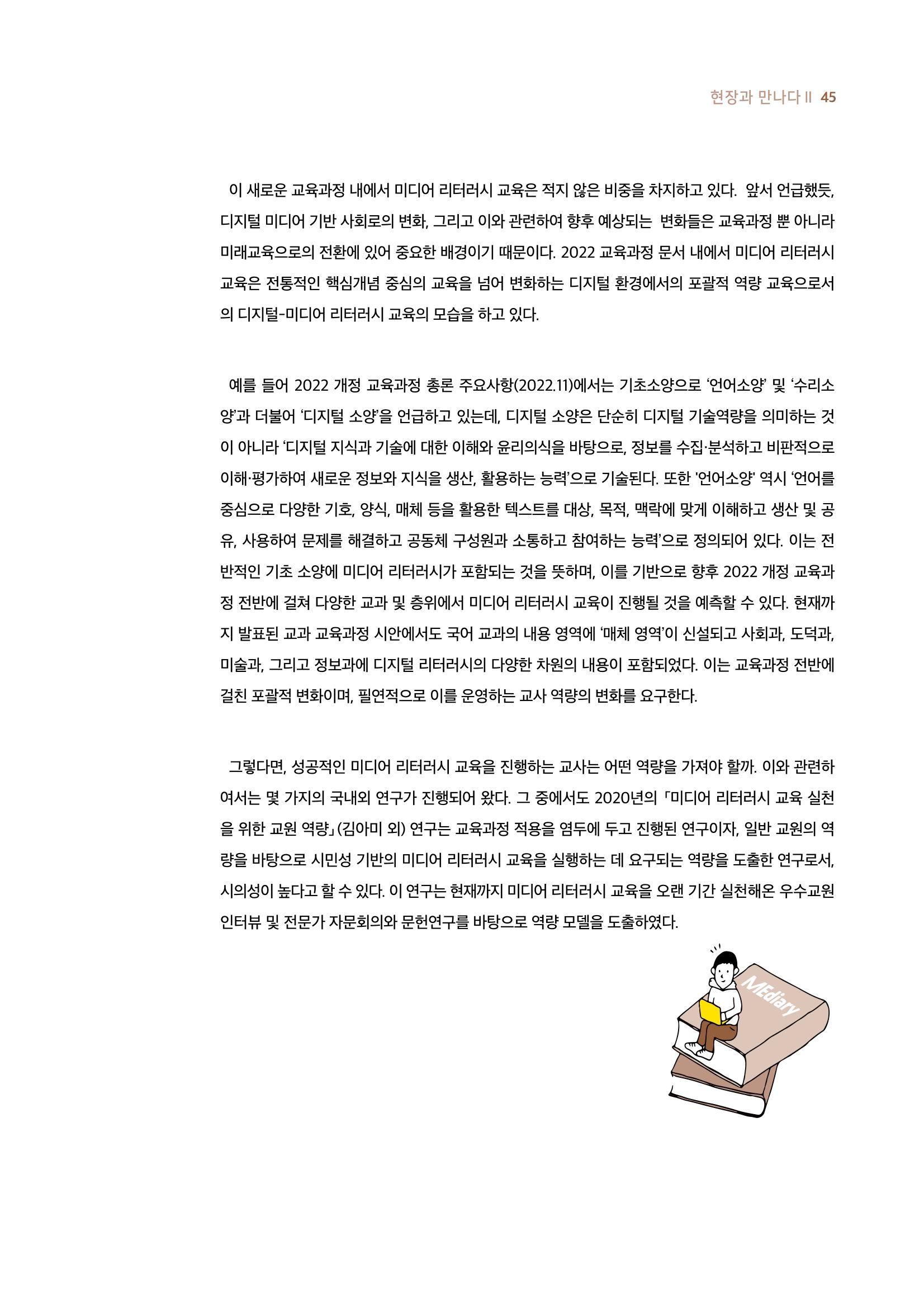 시청자미디어재단 미디어리 19호(MEdiary No.19) 45페이지