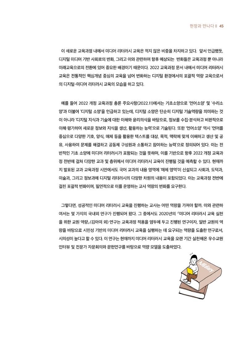 시청자미디어재단 미디어리 19호(MEdiary No.19) 45페이지