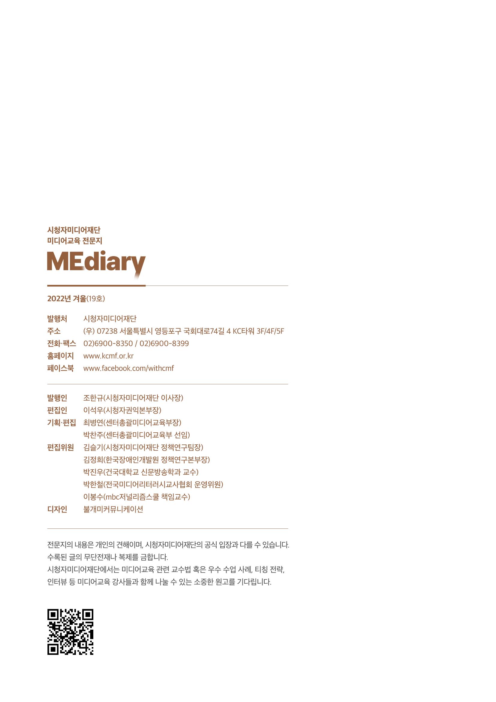 시청자미디어재단 미디어리 19호(MEdiary No.19) 66페이지