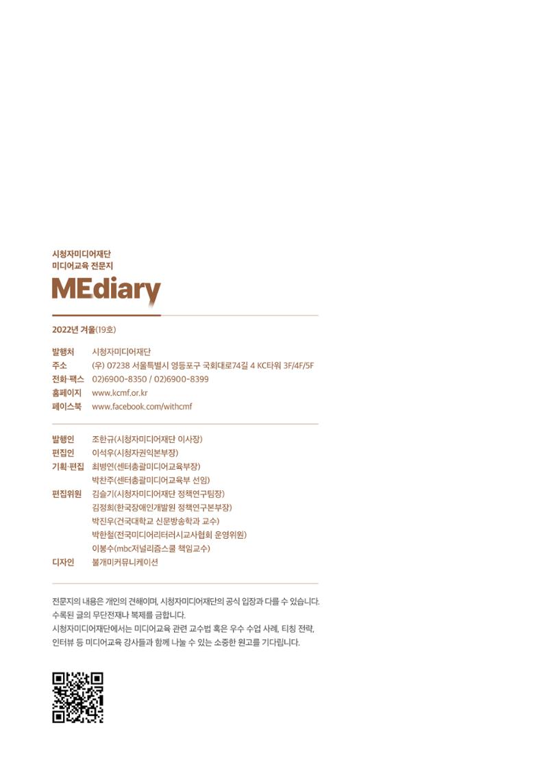 시청자미디어재단 미디어리 19호(MEdiary No.19) 66페이지