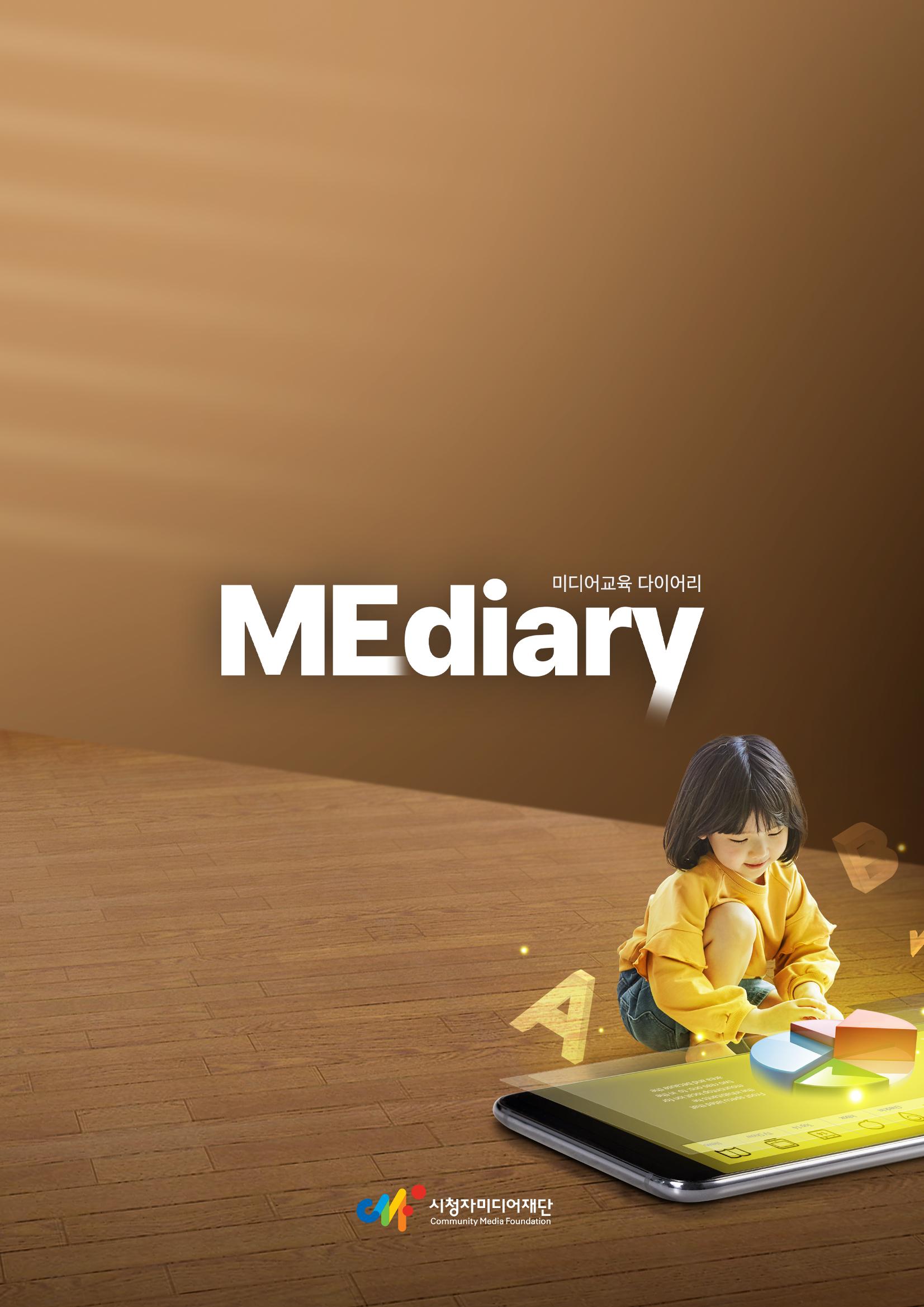 시청자미디어재단 미디어리 19호(MEdiary No.19) 67페이지