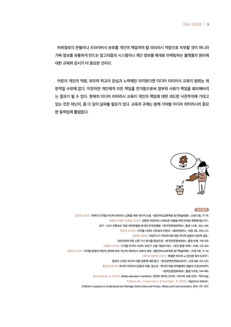 시청자미디어재단 미디어리 19호(MEdiary No.19) 9페이지