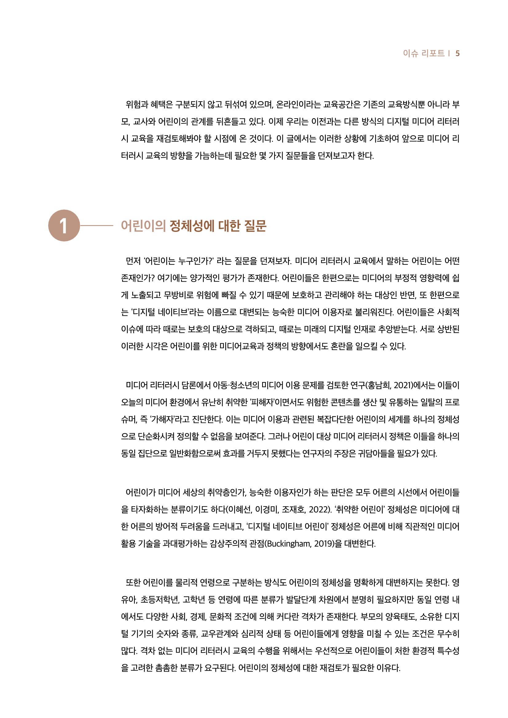 19호-1-1. 어린이날 100주년 기념 어린이를 위한 미디어 리터러시 총론 2페이지
