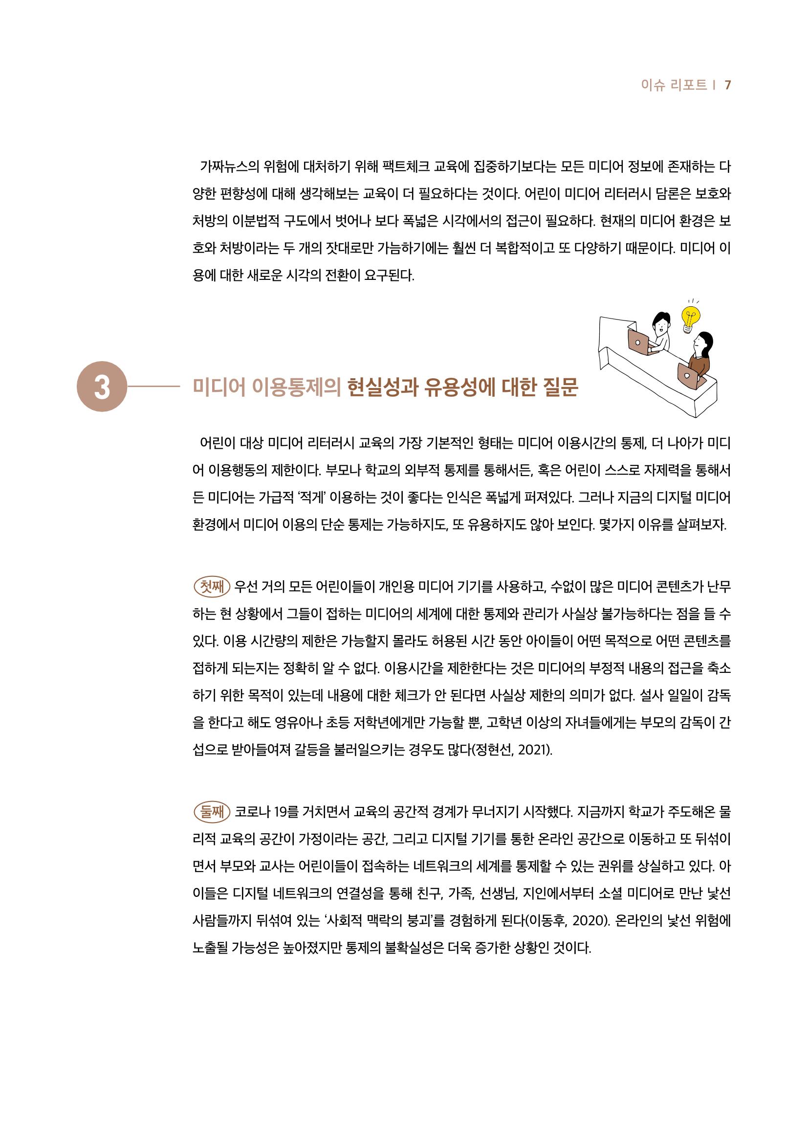 19호-1-1. 어린이날 100주년 기념 어린이를 위한 미디어 리터러시 총론 4페이지