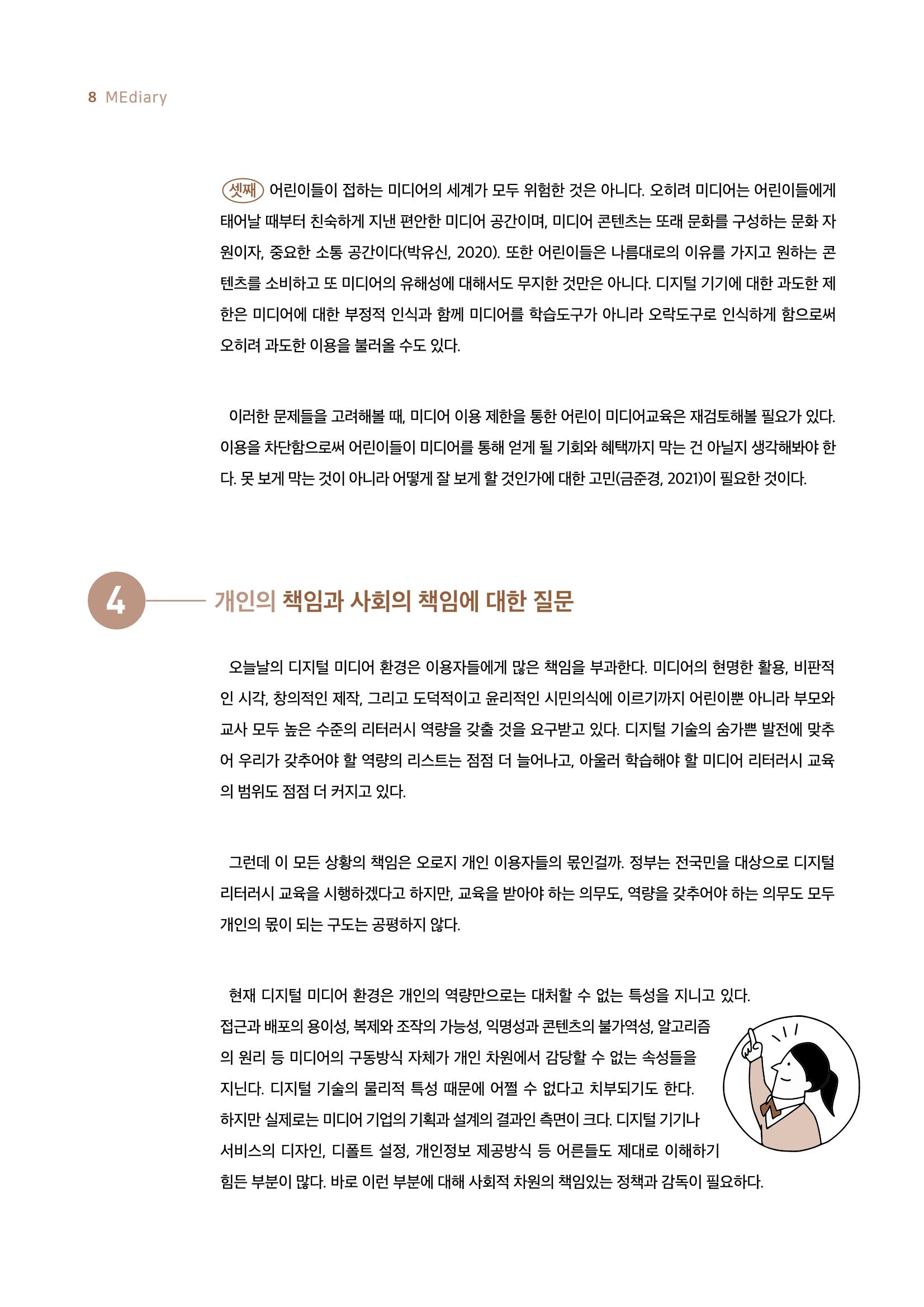 19호-1-1. 어린이날 100주년 기념 어린이를 위한 미디어 리터러시 총론 5페이지