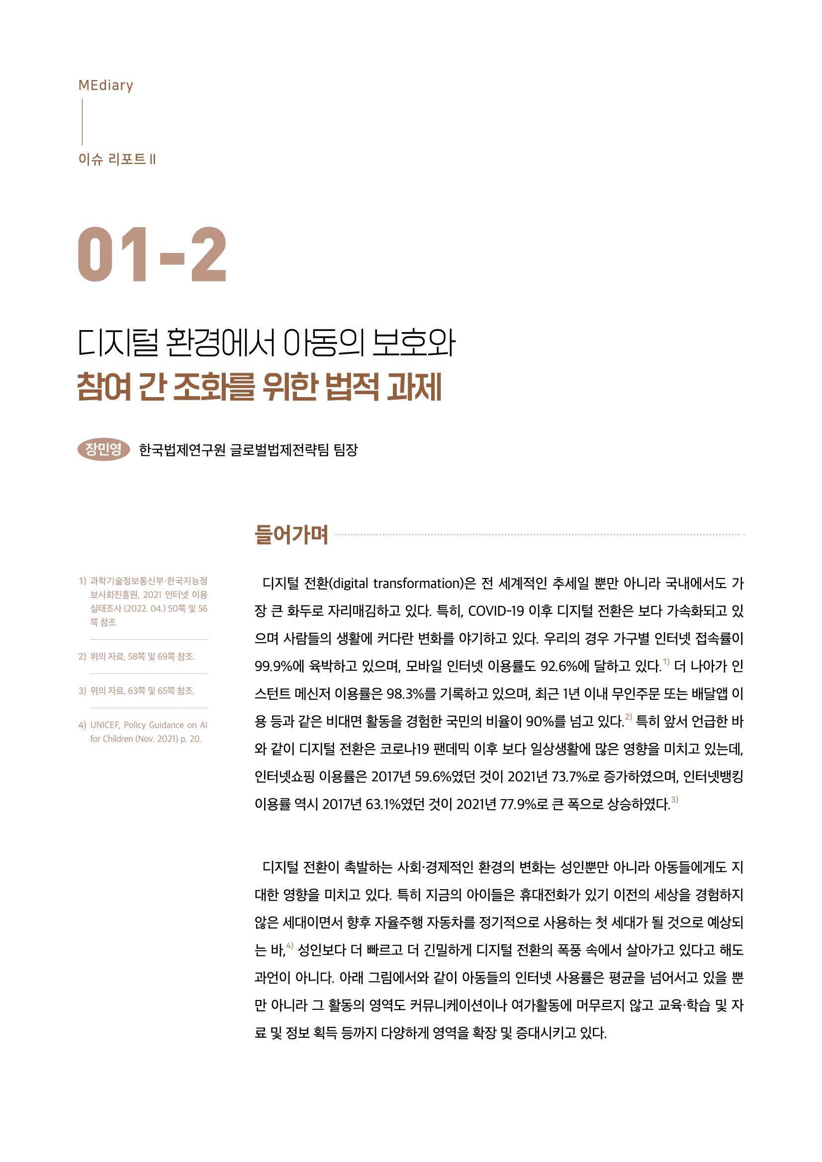19호-1-2. 디지털 환경에서 아동의 보호와 참여 간 조화를 위한 법적 과제 1페이지