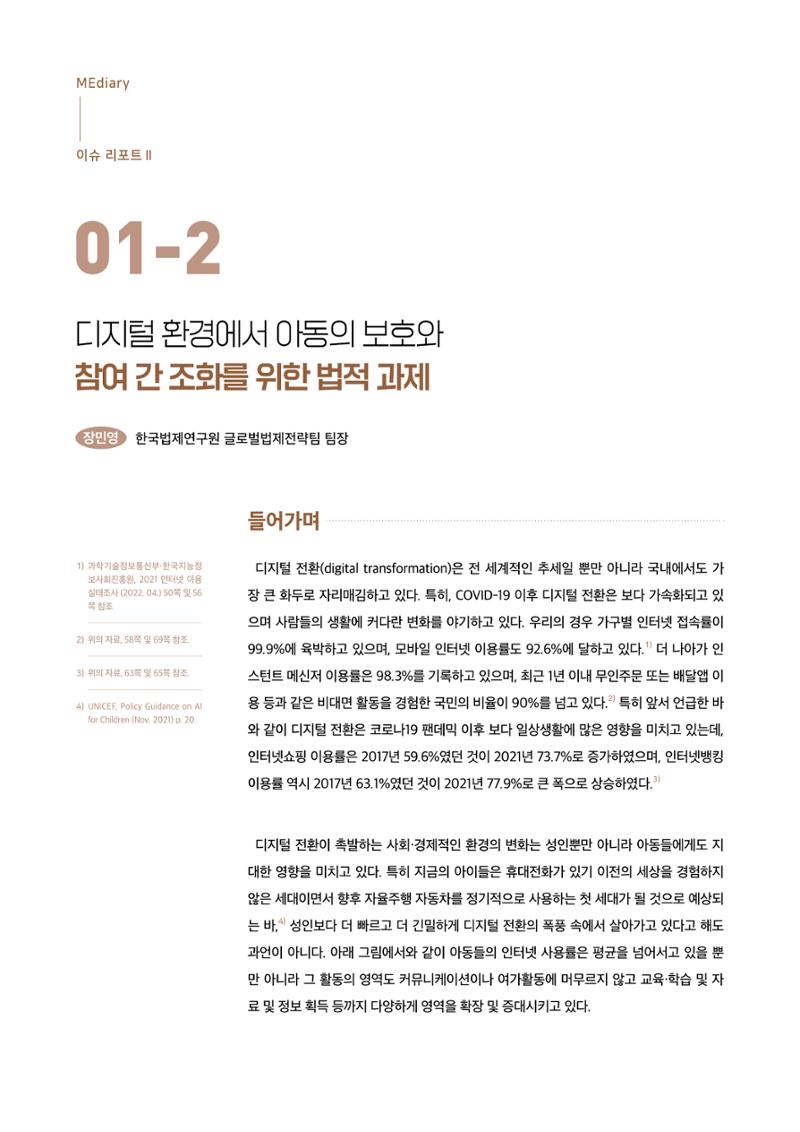 19호-1-2. 디지털 환경에서 아동의 보호와 참여 간 조화를 위한 법적 과제 1페이지