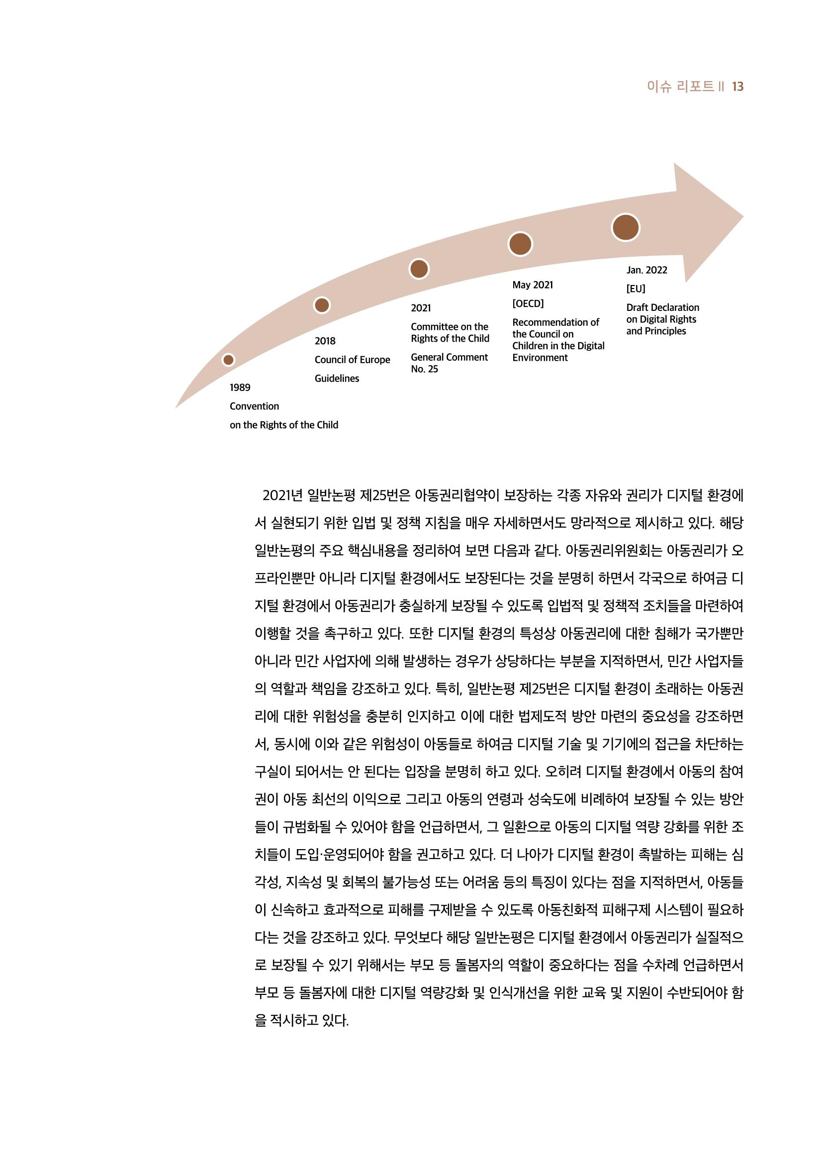 19호-1-2. 디지털 환경에서 아동의 보호와 참여 간 조화를 위한 법적 과제 4페이지