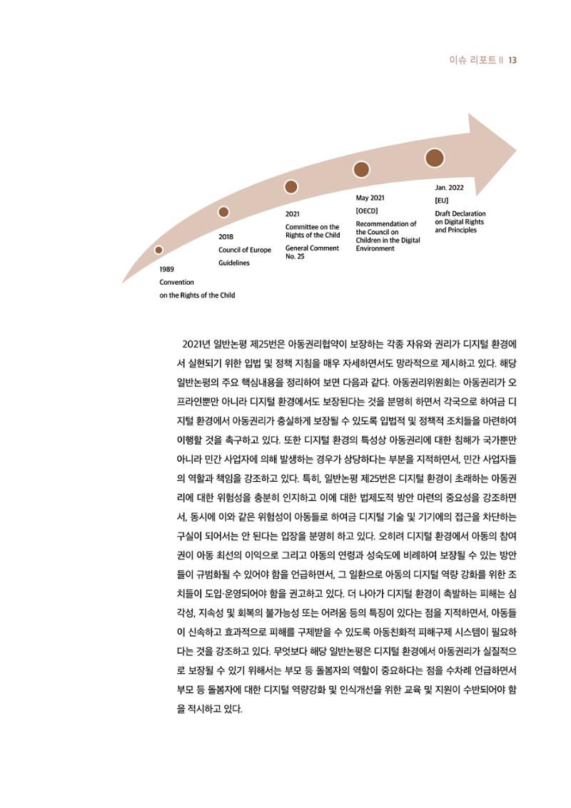 19호-1-2. 디지털 환경에서 아동의 보호와 참여 간 조화를 위한 법적 과제 4페이지