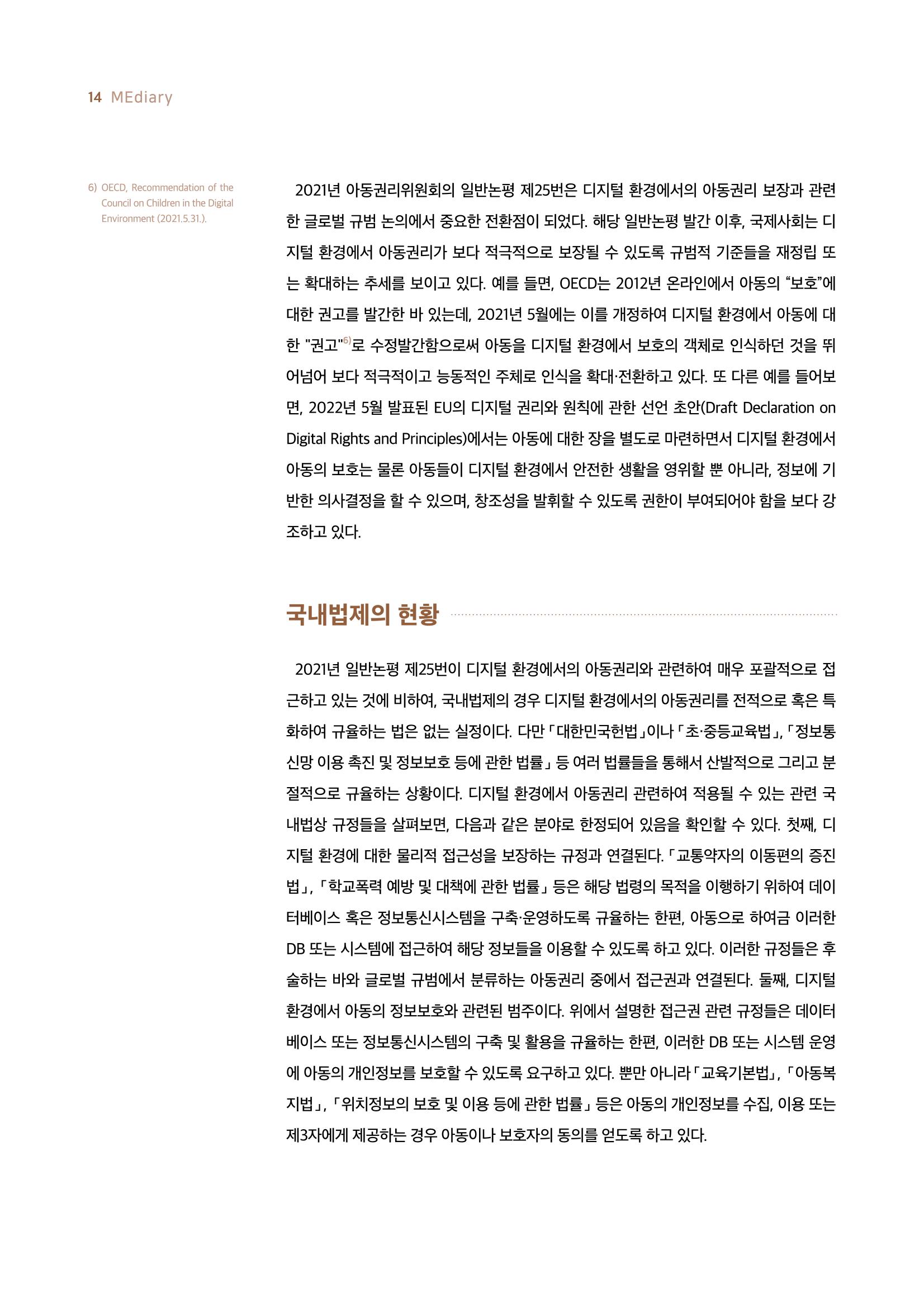 19호-1-2. 디지털 환경에서 아동의 보호와 참여 간 조화를 위한 법적 과제 5페이지
