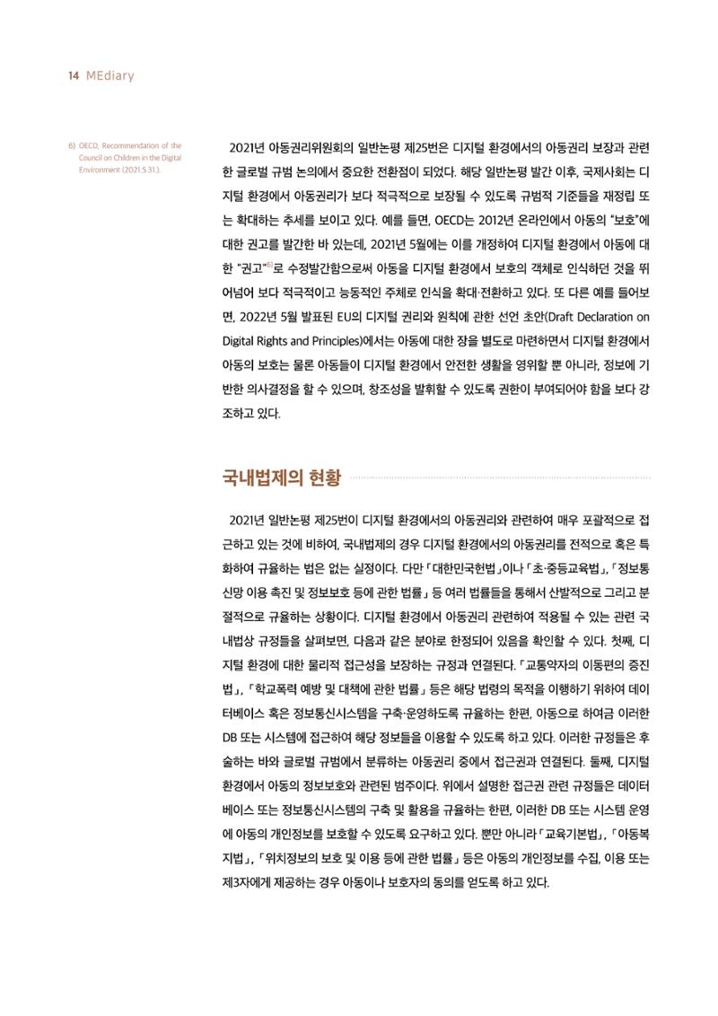 19호-1-2. 디지털 환경에서 아동의 보호와 참여 간 조화를 위한 법적 과제 5페이지