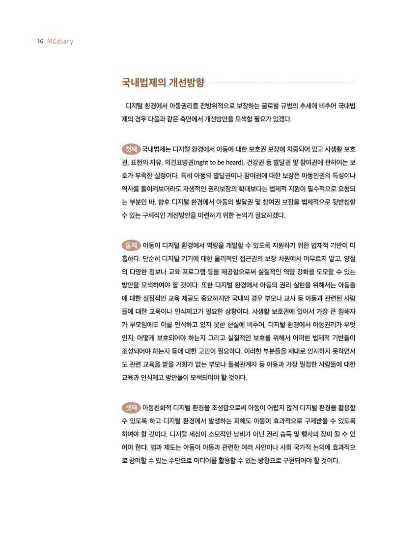 19호-1-2. 디지털 환경에서 아동의 보호와 참여 간 조화를 위한 법적 과제 7페이지