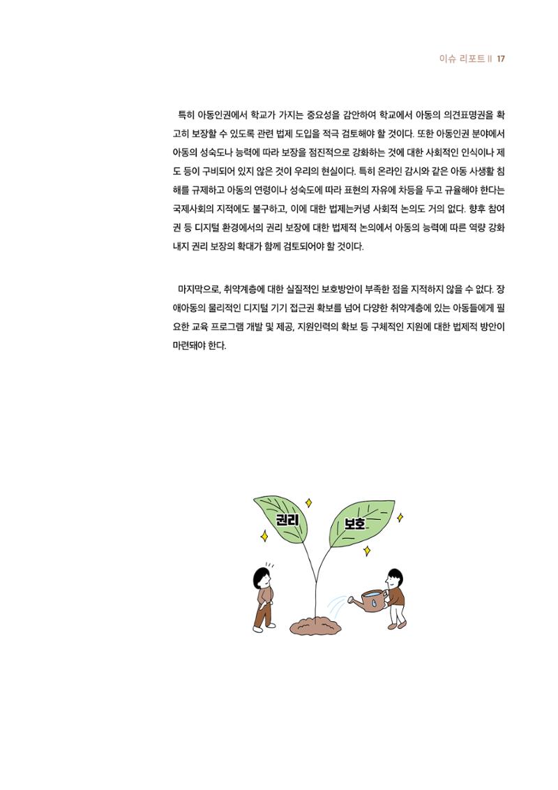 19호-1-2. 디지털 환경에서 아동의 보호와 참여 간 조화를 위한 법적 과제 8페이지