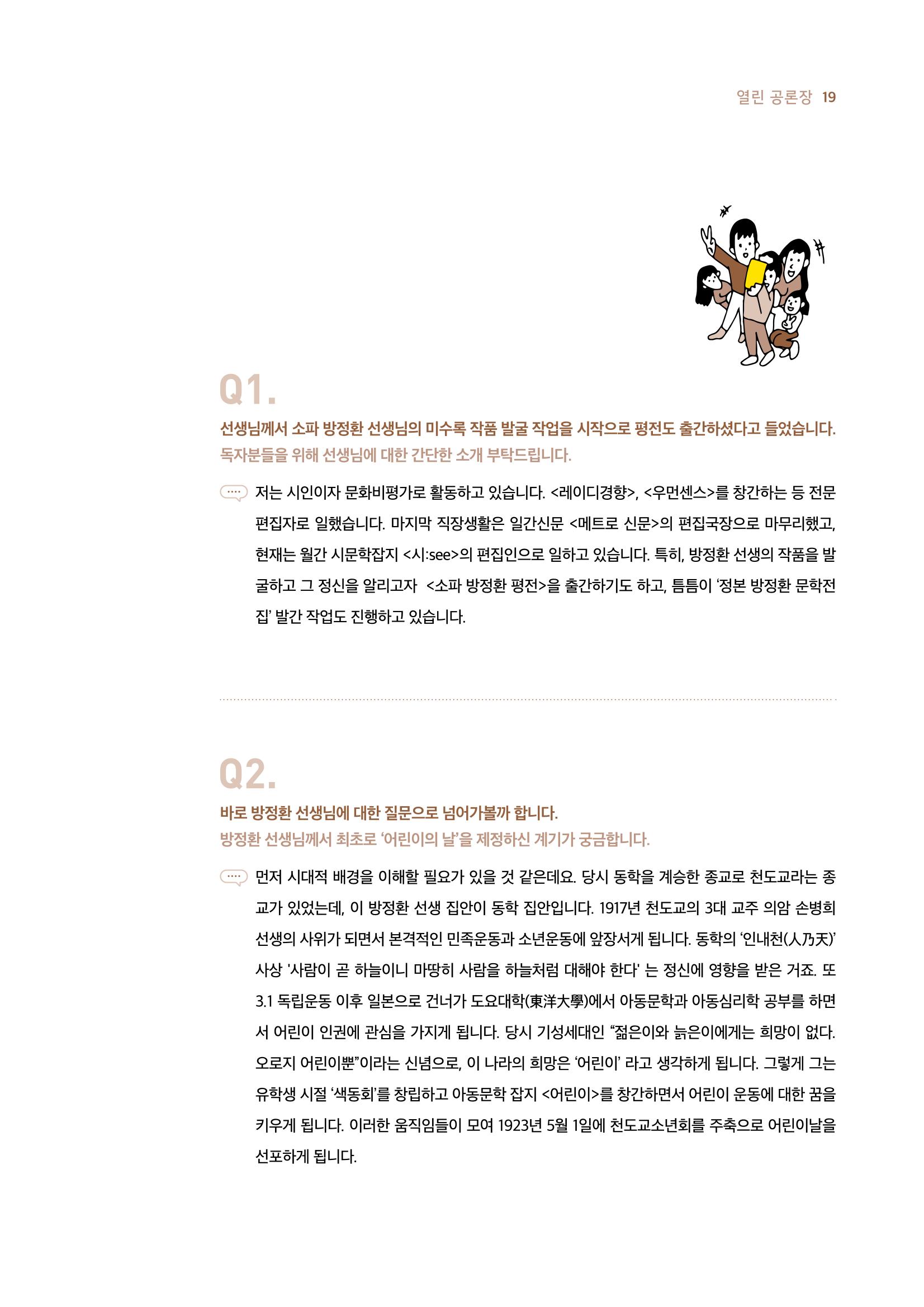 19호-2. 어린이 인권운동가 소파 방정환 저자 민윤식 문화비평가 인터뷰 2페이지
