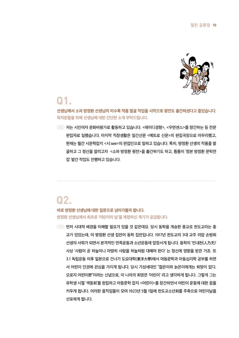 19호-2. 어린이 인권운동가 소파 방정환 저자 민윤식 문화비평가 인터뷰 2페이지