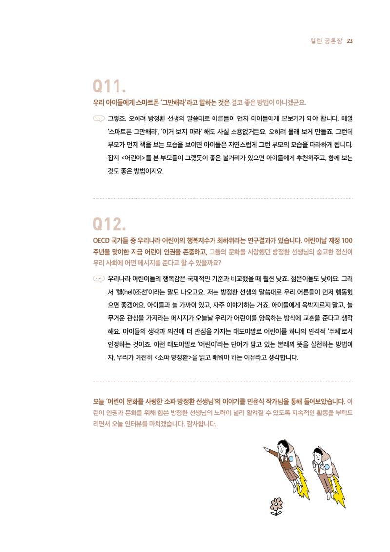 19호-2. 어린이 인권운동가 소파 방정환 저자 민윤식 문화비평가 인터뷰 6페이지