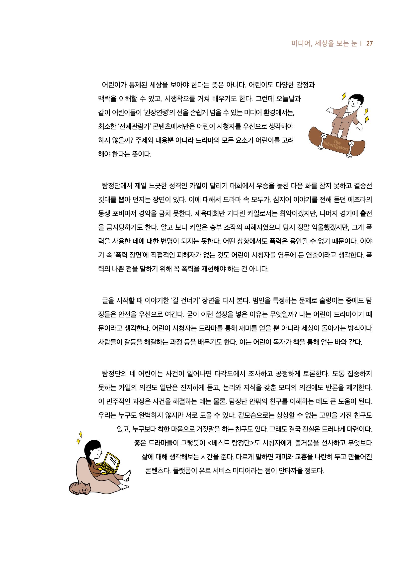 19호-3-1. 어린이를 위한 어린이 탐정들, 넷플릭스 키즈 프로그램 베스트탐정단 4페이지