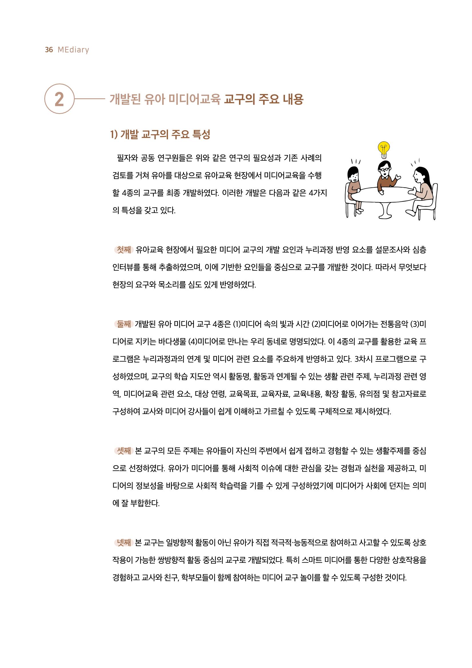 19호-4-1. 미디어 교구를 활용한 유아 미디어교육 프로그램 개발과 활용 2페이지