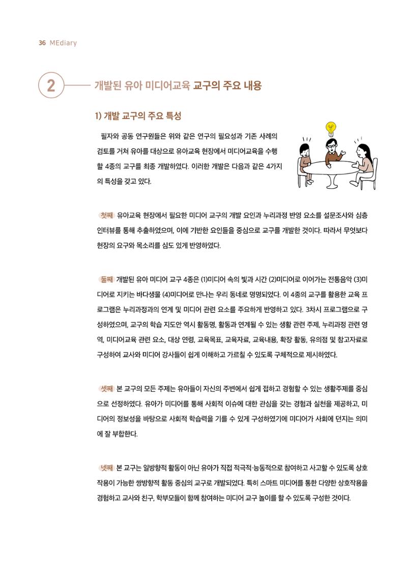 19호-4-1. 미디어 교구를 활용한 유아 미디어교육 프로그램 개발과 활용 2페이지