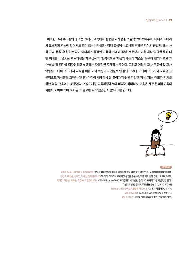 19호-4-2. 2022 개정 교육과정과 미디어 리터러시 교육 실천을 위한 교사의 역량 6페이지