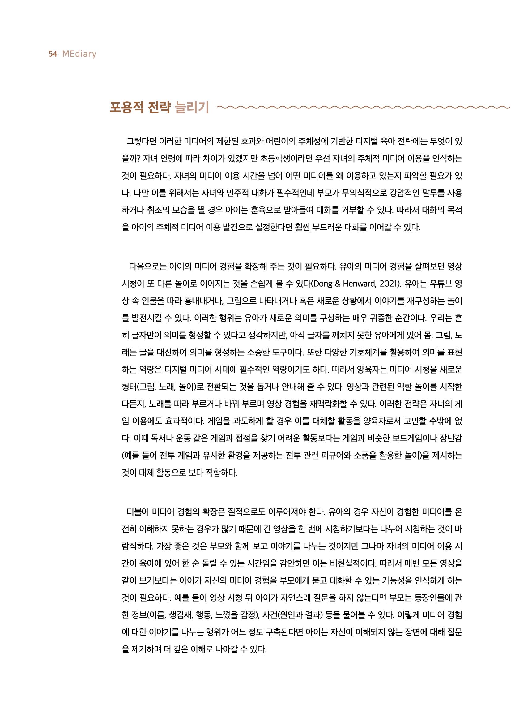 19호-4-3. 디지털 육아 전략 확장하기 미디어에 대한 두려움을 넘어 아이의 주체성 바라보기 5페이지