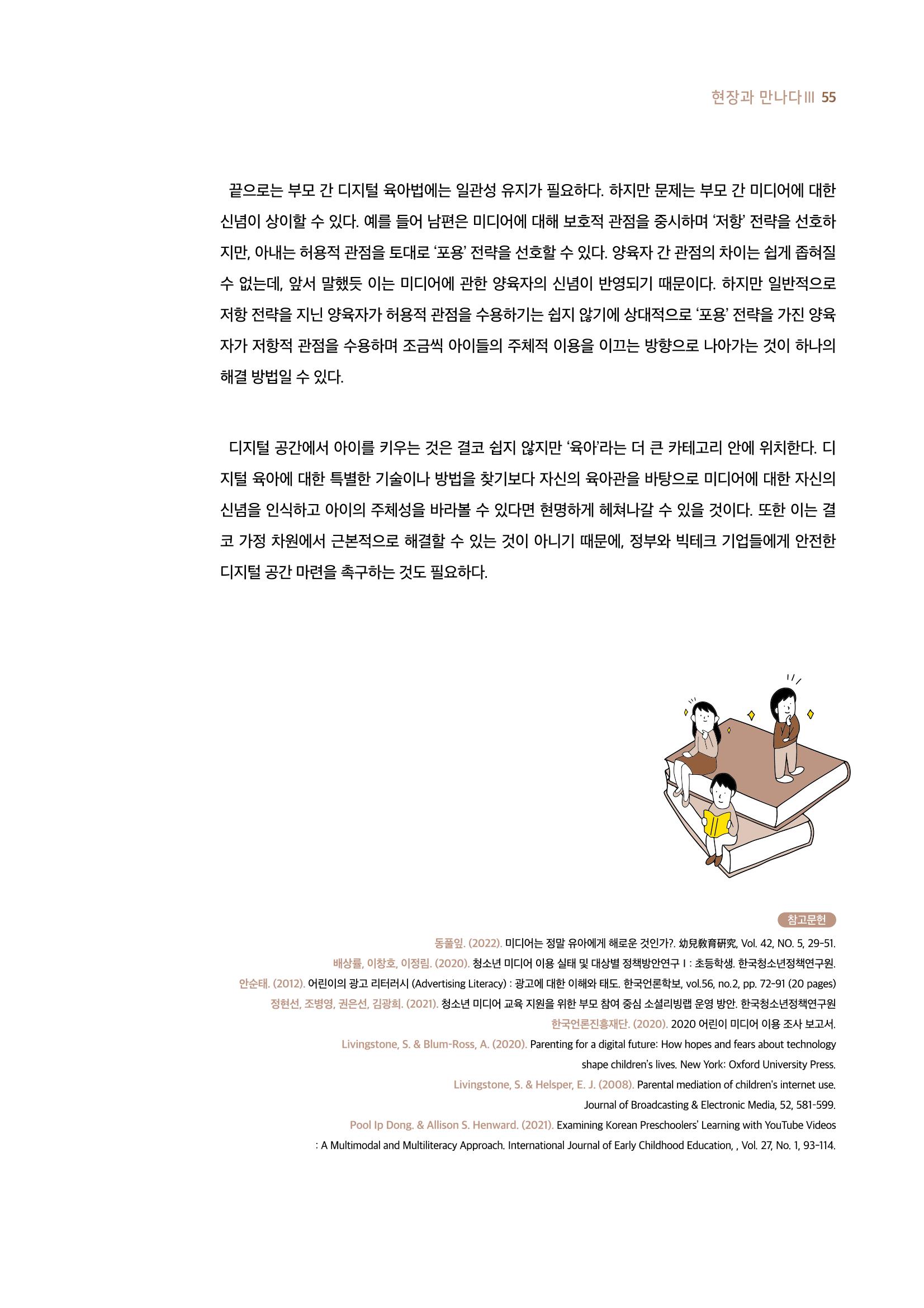 19호-4-3. 디지털 육아 전략 확장하기 미디어에 대한 두려움을 넘어 아이의 주체성 바라보기 6페이지