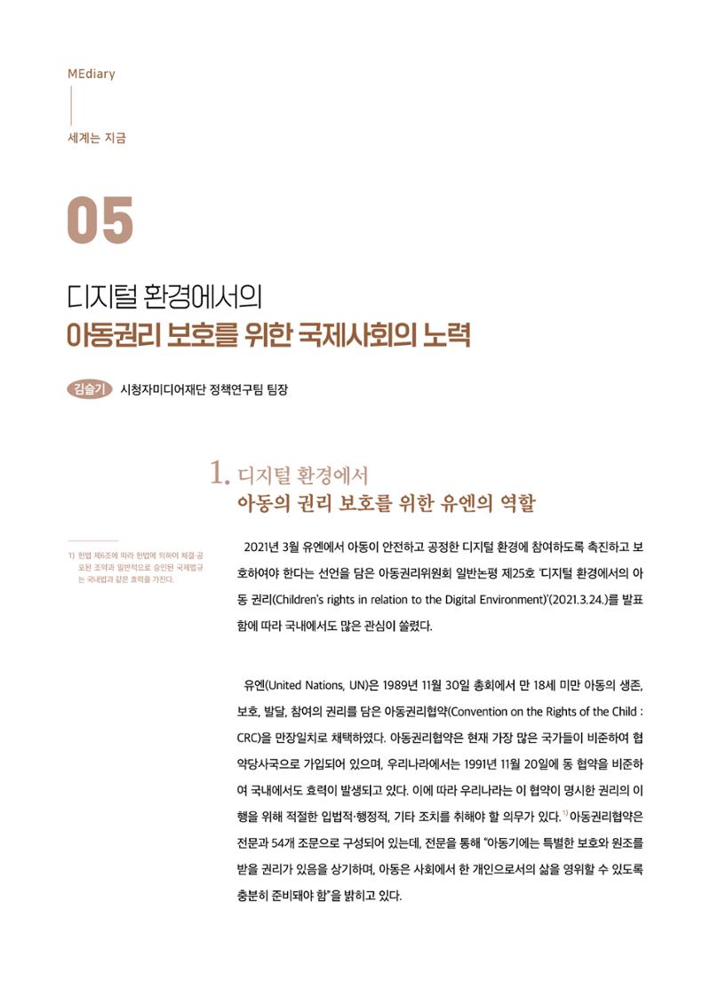 19호-5. 디지털 환경에서의 아동권리 보호를 위한 국제사회의 노력 1페이지