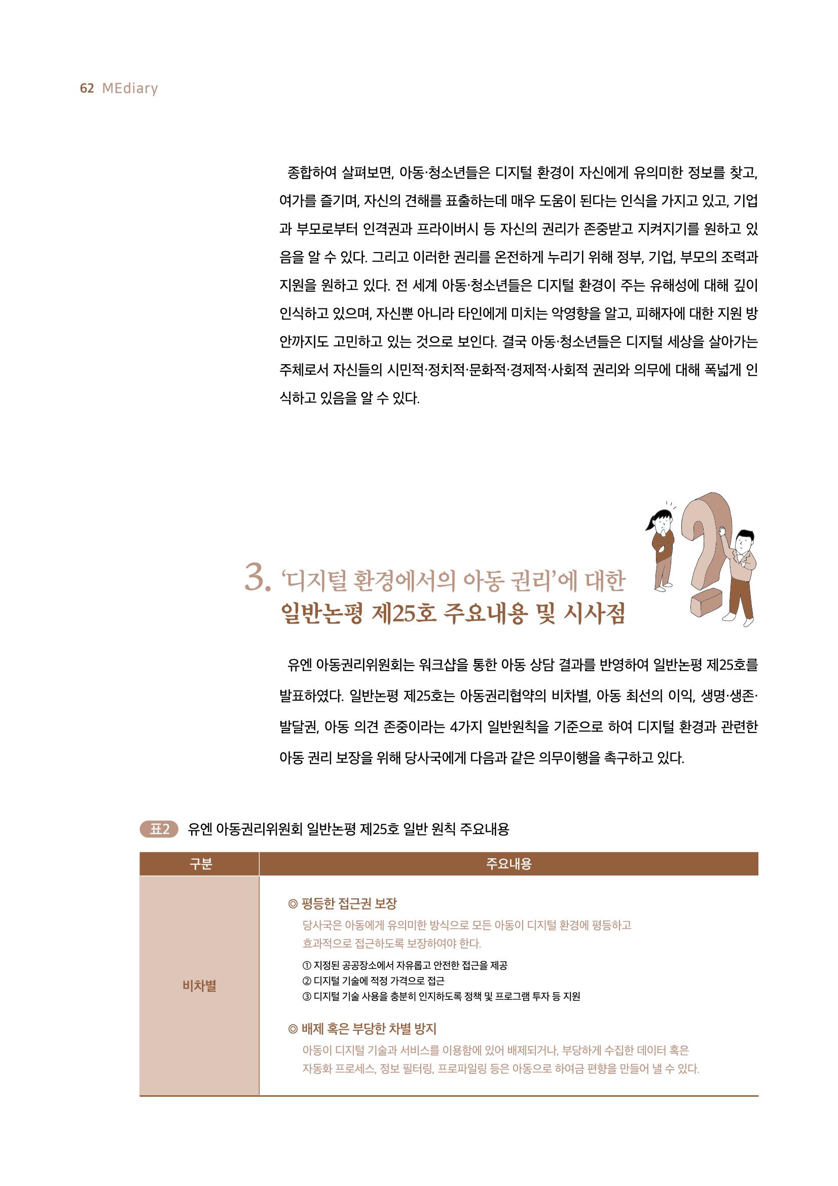 19호-5. 디지털 환경에서의 아동권리 보호를 위한 국제사회의 노력 7페이지